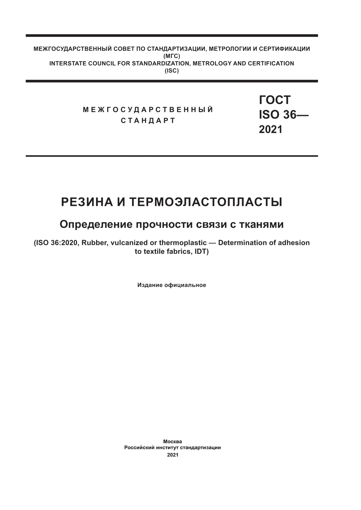 Обложка ГОСТ ISO 36-2021 Резина и термоэластопласты. Определение прочности связи с тканями