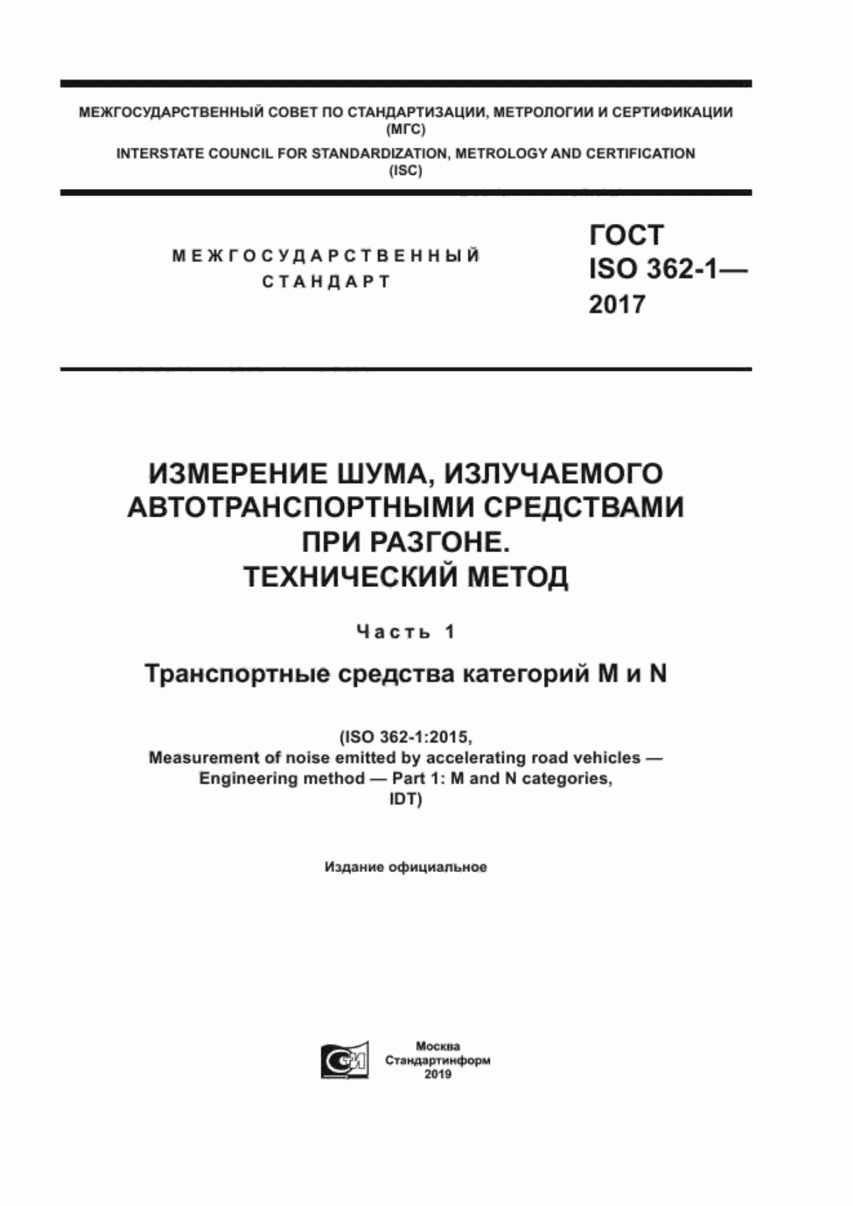 Обложка ГОСТ ISO 362-1-2017 Измерение шума, излучаемого автотранспортными средствами при разгоне. Технический метод. Часть 1. Транспортные средства категорий M и N