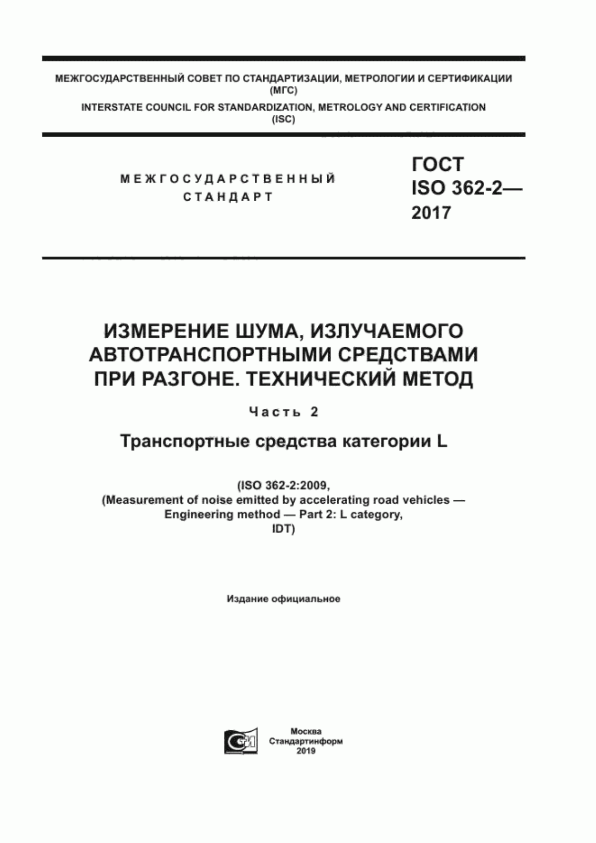 Обложка ГОСТ ISO 362-2-2017 Измерение шума, излучаемого автотранспортными средствами при разгоне. Технический метод. Часть 2. Транспортные средства категории L