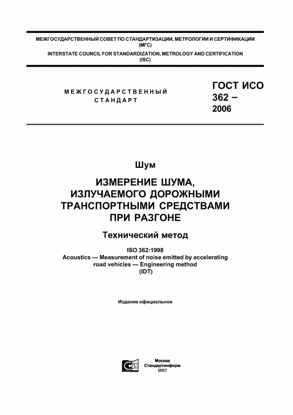 Обложка ГОСТ ИСО 362-2006 Шум. Измерение шума, излучаемого дорожными транспортными средствами при разгоне. Технический метод