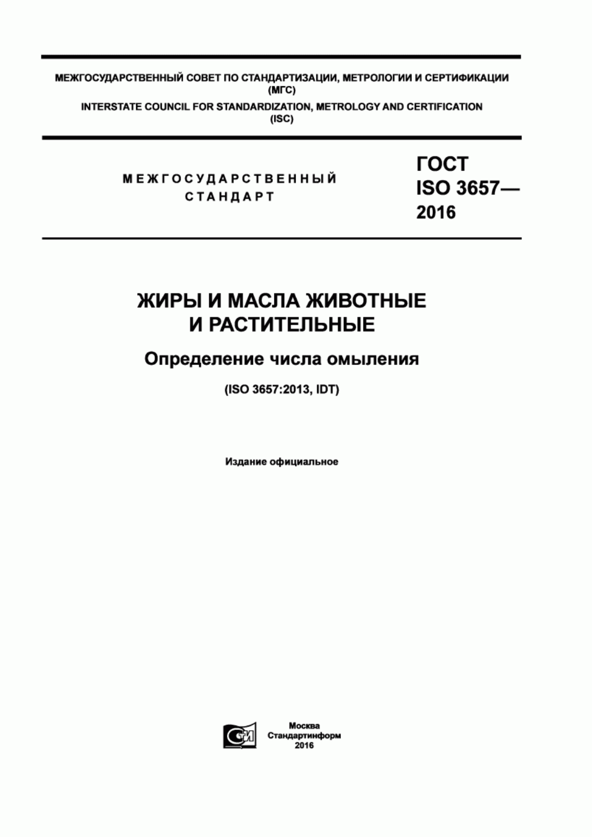 Обложка ГОСТ ISO 3657-2016 Жиры и масла животные и растительные. Определение числа омыления