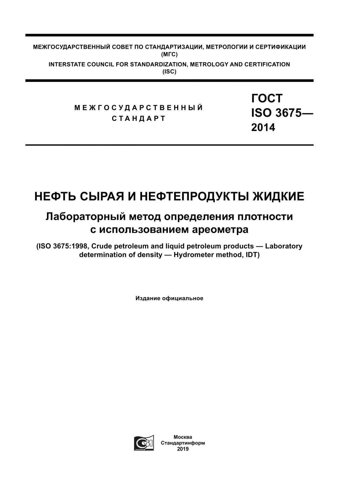 Обложка ГОСТ ISO 3675-2014 Нефть сырая и нефтепродукты жидкие. Лабораторный метод определения плотности с использованием ареометра