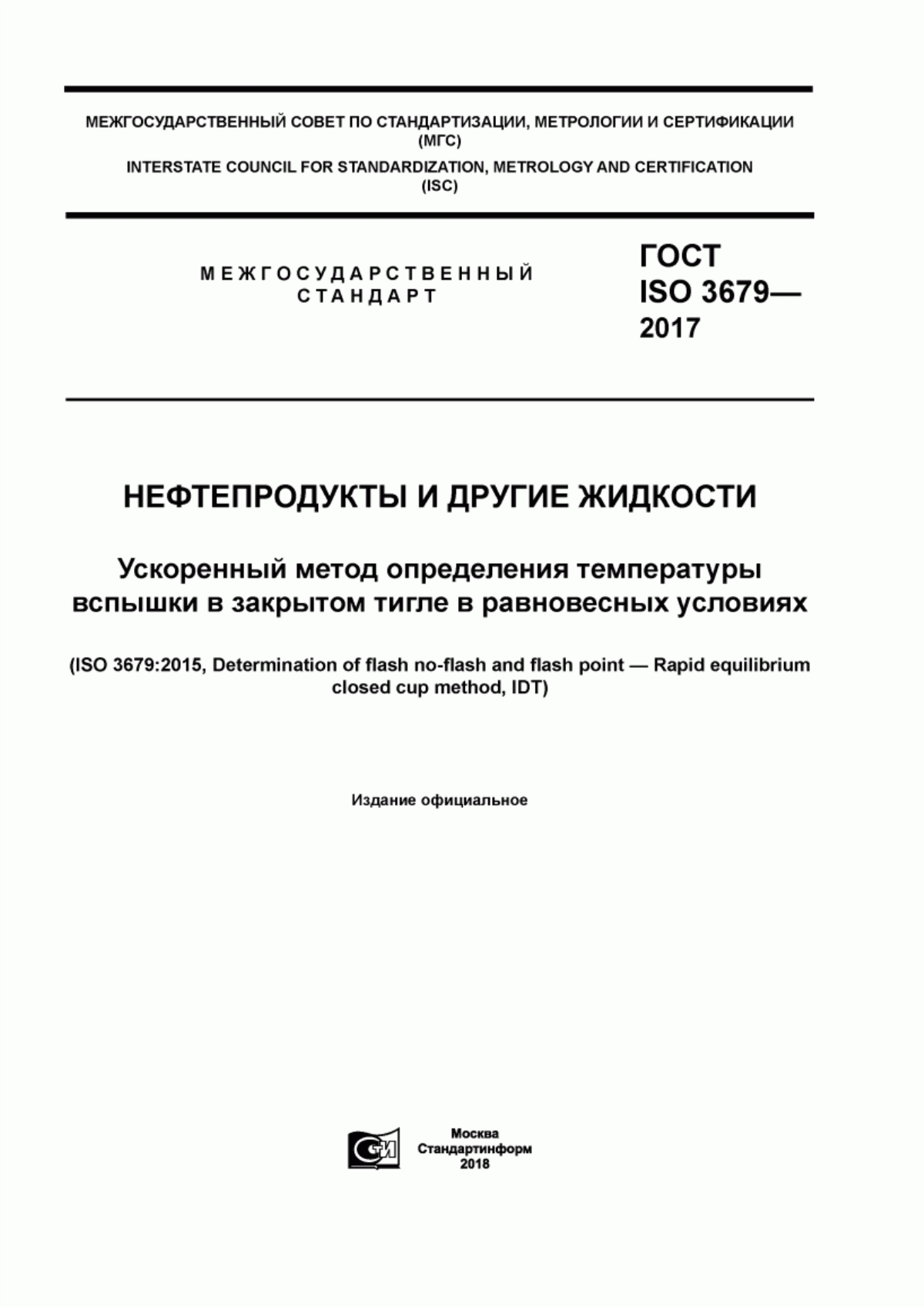 Обложка ГОСТ ISO 3679-2017 Нефтепродукты и другие жидкости. Ускоренный метод определения температуры вспышки в закрытом тигле в равновесных условиях