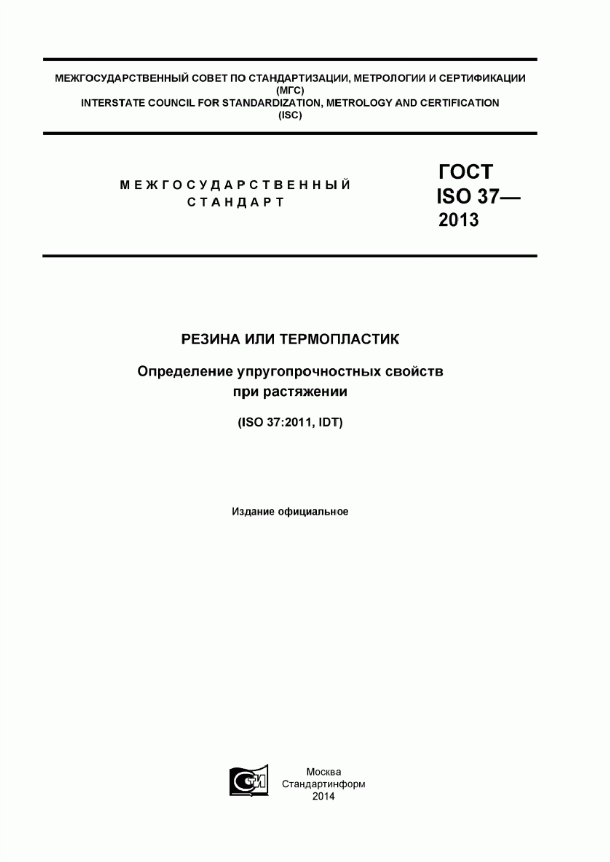 Обложка ГОСТ ISO 37-2013 Резина или термопластик. Определение упругопрочностных свойств при растяжении