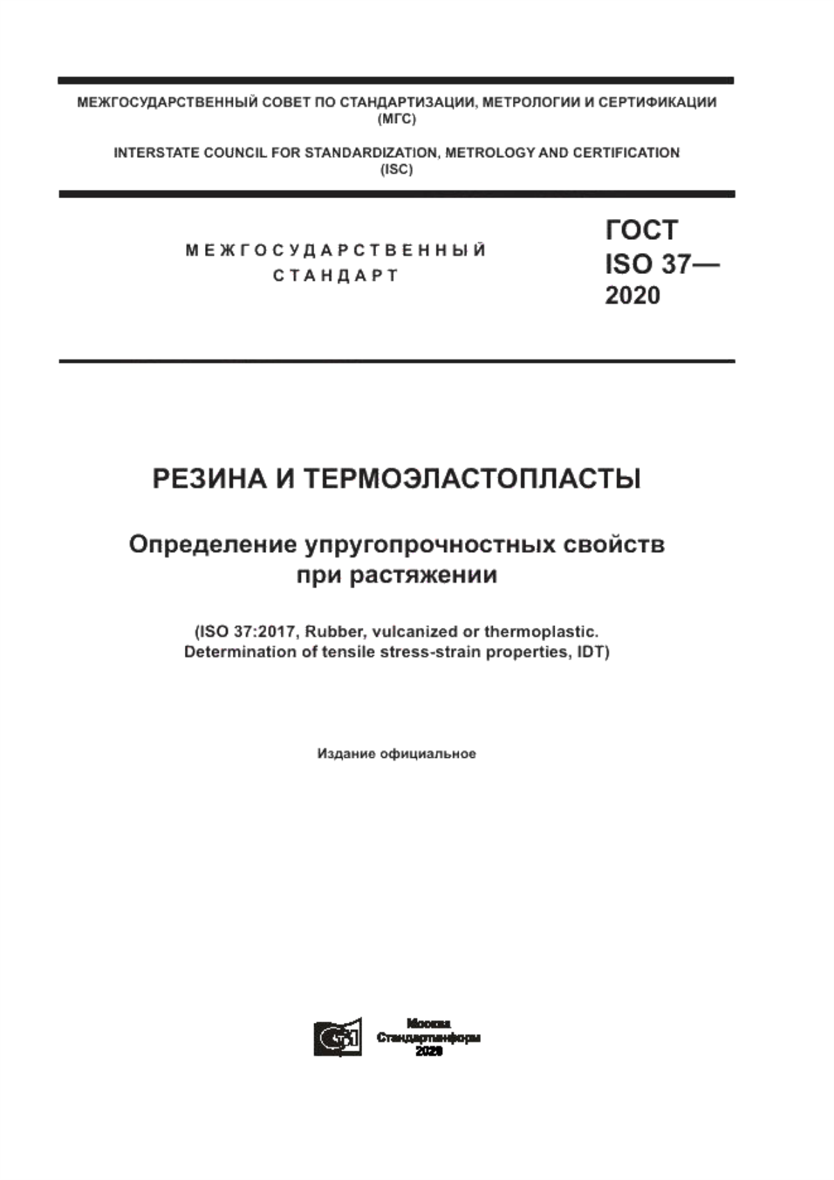 Обложка ГОСТ ISO 37-2020 Резина и термоэластопласты. Определение упругопрочностных свойств при растяжении