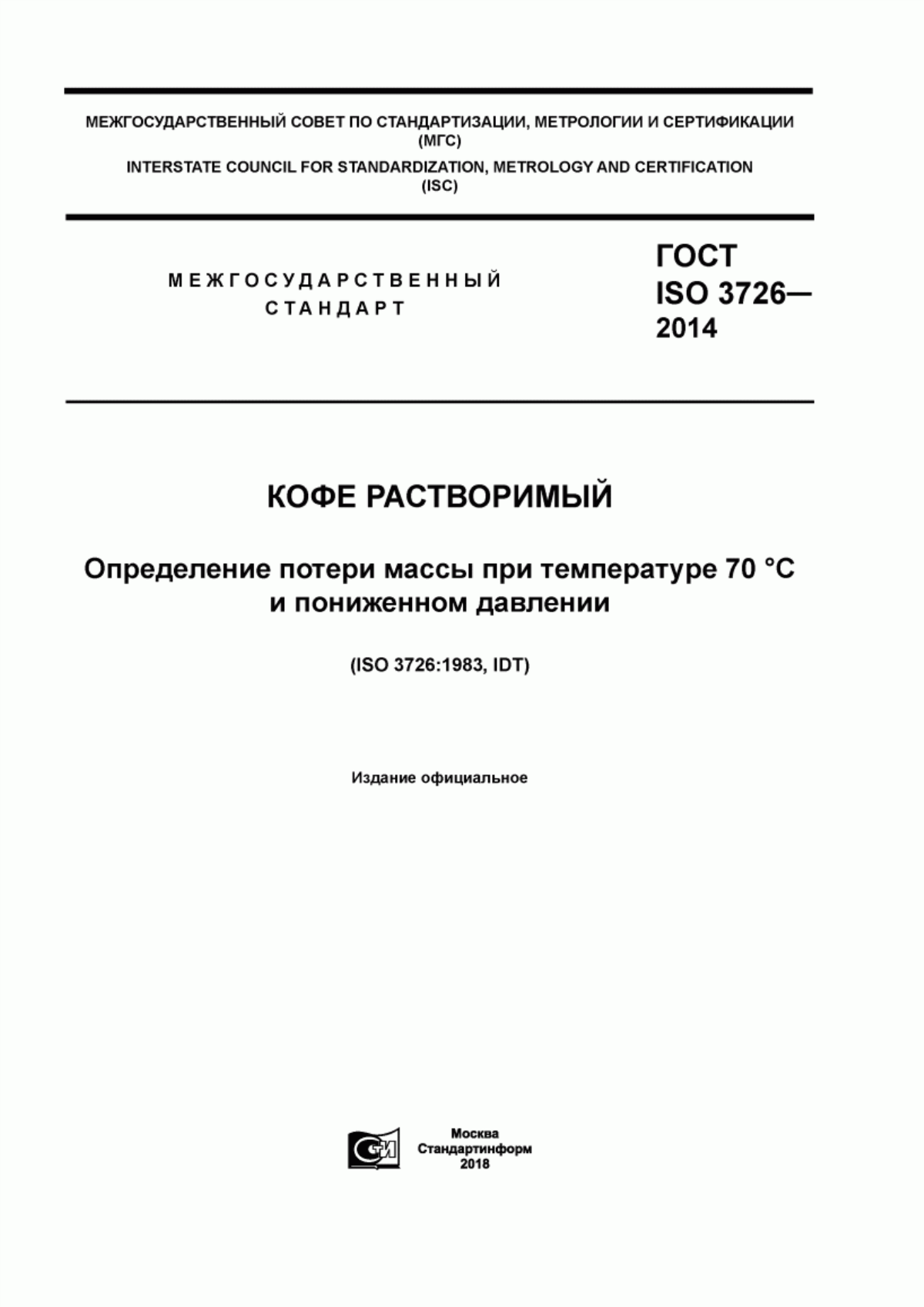 Обложка ГОСТ ISO 3726-2014 Кофе растворимый. Определение потери массы при температуре 70 °C и пониженном давлении