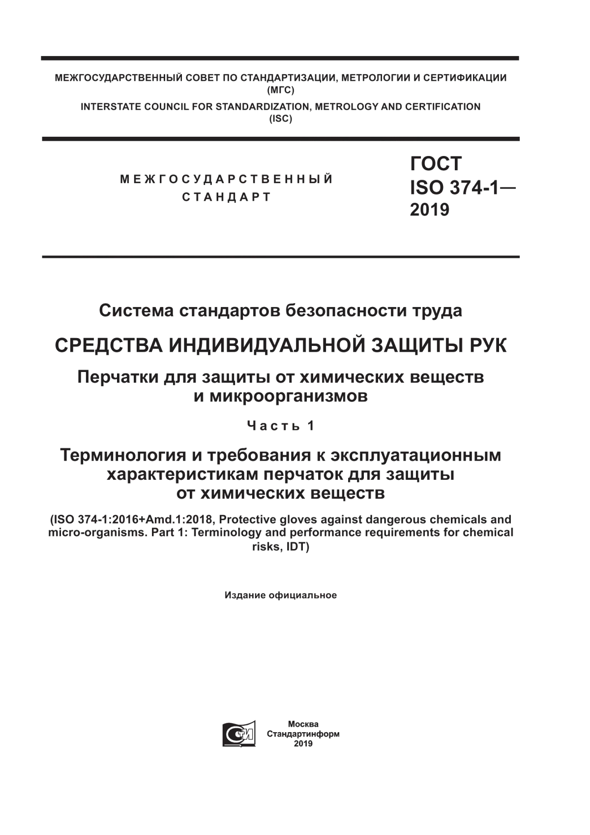 Обложка ГОСТ ISO 374-1-2019 Система стандартов безопасности труда. Средства индивидуальной защиты рук Перчатки для защиты от химических веществ и микроорганизмов. Часть 1. Терминология и требования к эксплуатационным характеристикам перчаток для защиты от химических веществ