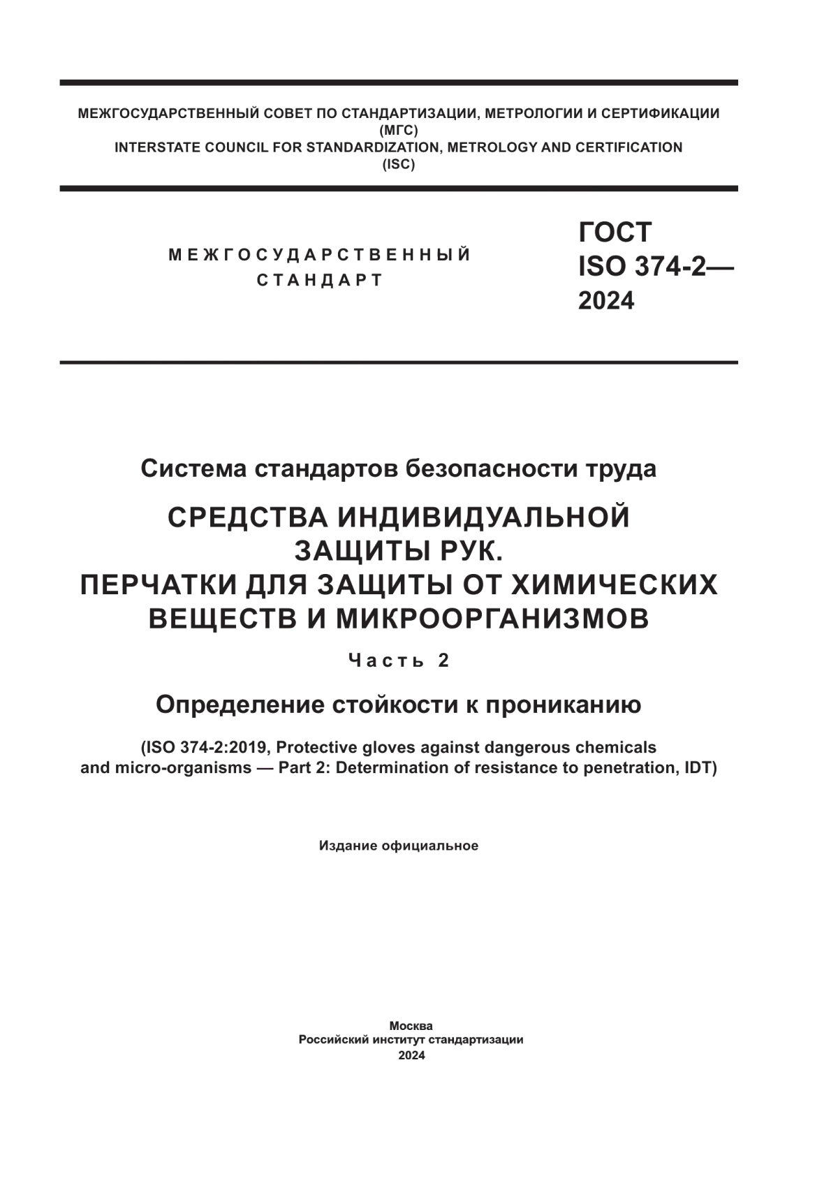 Обложка ГОСТ ISO 374-2-2024 Система стандартов безопасности труда. Средства индивидуальной защиты рук. Перчатки для защиты от химических веществ и микроорганизмов. Часть 2. Определение стойкости к прониканию