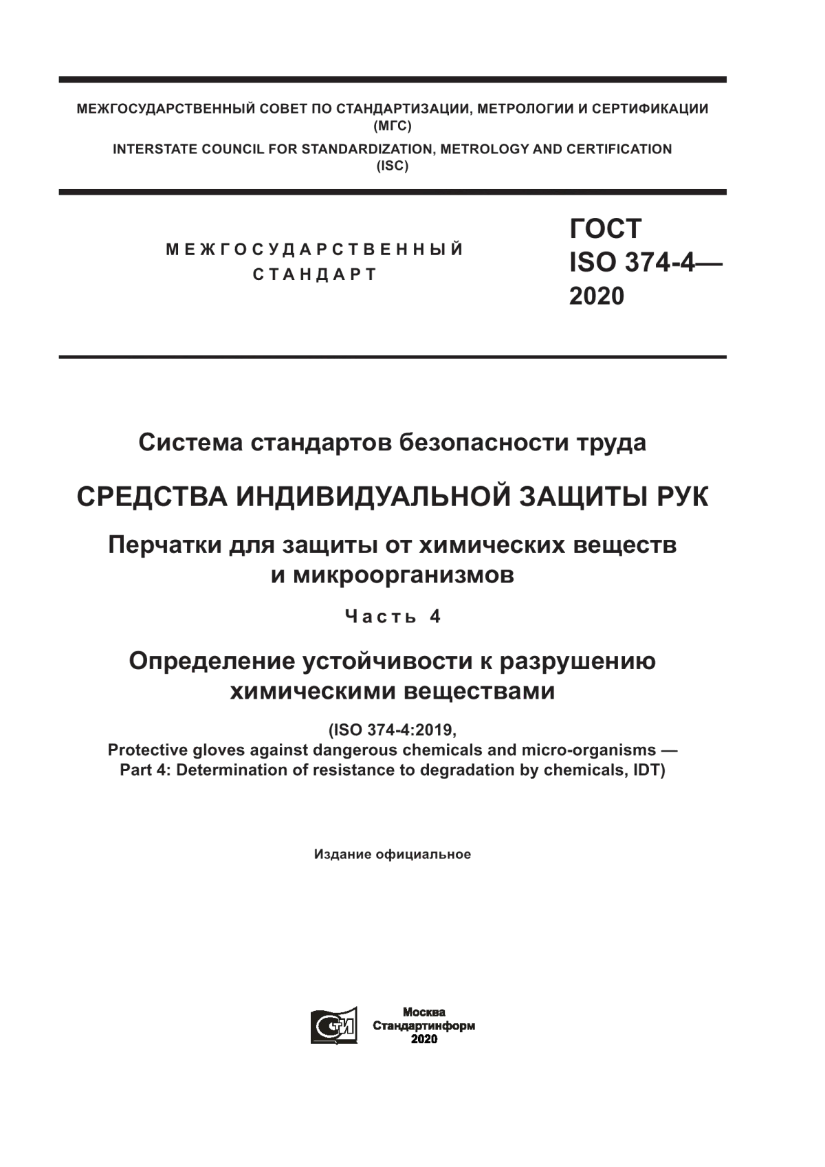 Обложка ГОСТ ISO 374-4-2020 Система стандартов безопасности труда. Средства индивидуальной защиты рук. Перчатки для защиты от химических веществ и микроорганизмов. Часть 4. Определение устойчивости к разрушению химическими веществами