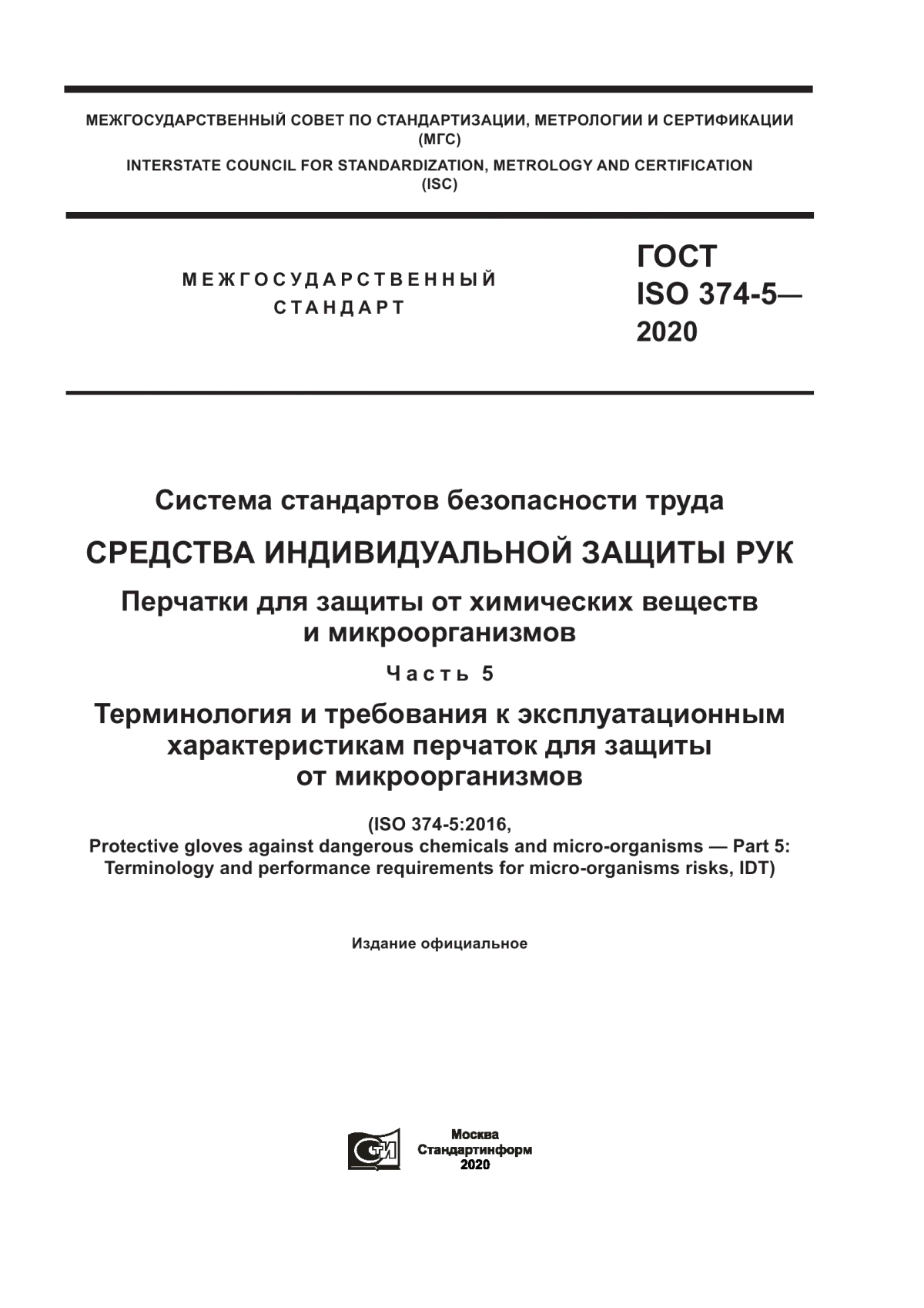 Обложка ГОСТ ISO 374-5-2020 Система стандартов безопасности труда. Средства индивидуальной защиты рук. Перчатки для защиты от химических веществ и микроорганизмов. Часть 5. Терминология и требования к эксплуатационным характеристикам перчаток для защиты от микроорганизмов