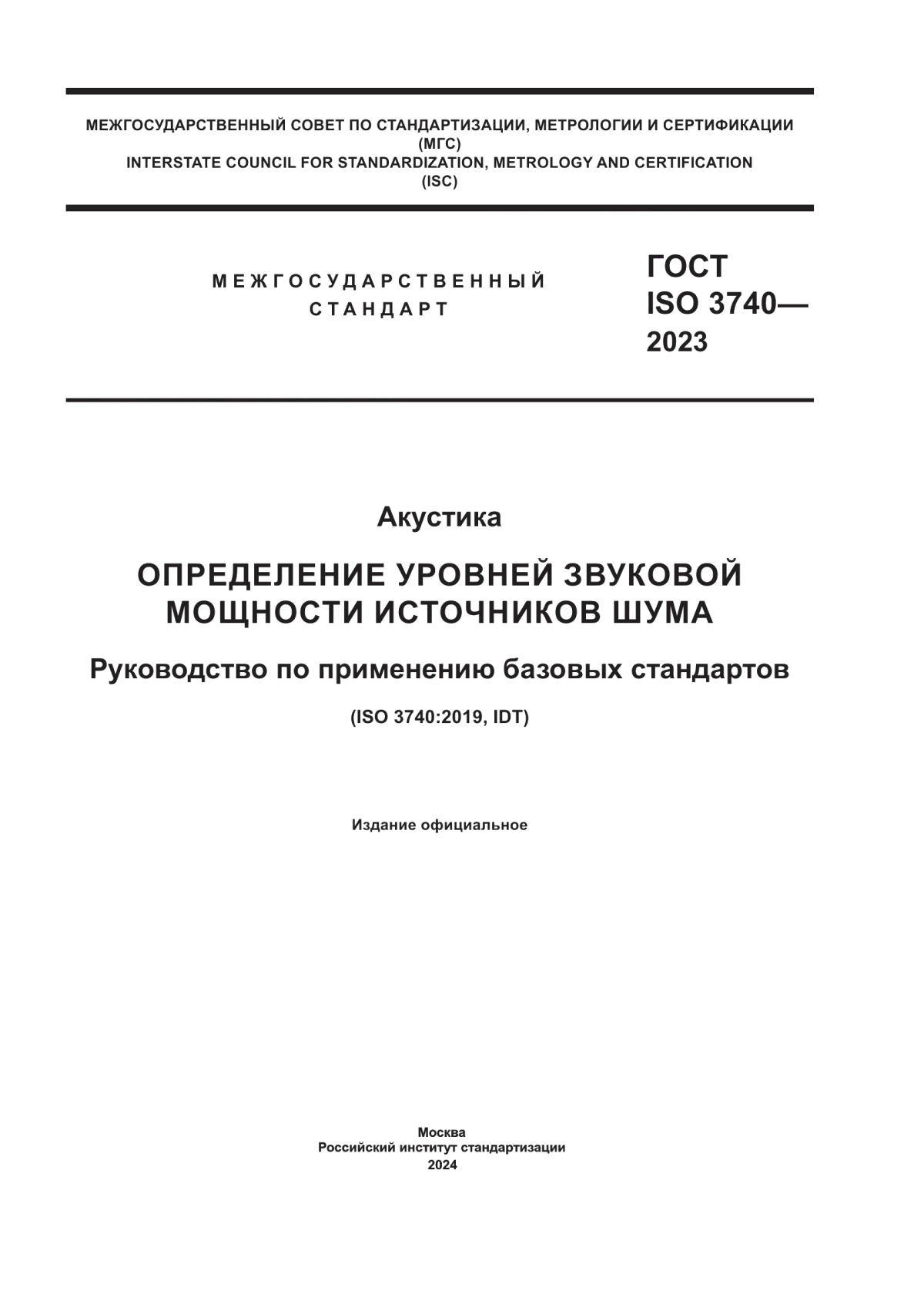 Обложка ГОСТ ISO 3740-2023 Акустика. Определение уровней звуковой мощности источников шума. Руководство по применению базовых стандартов