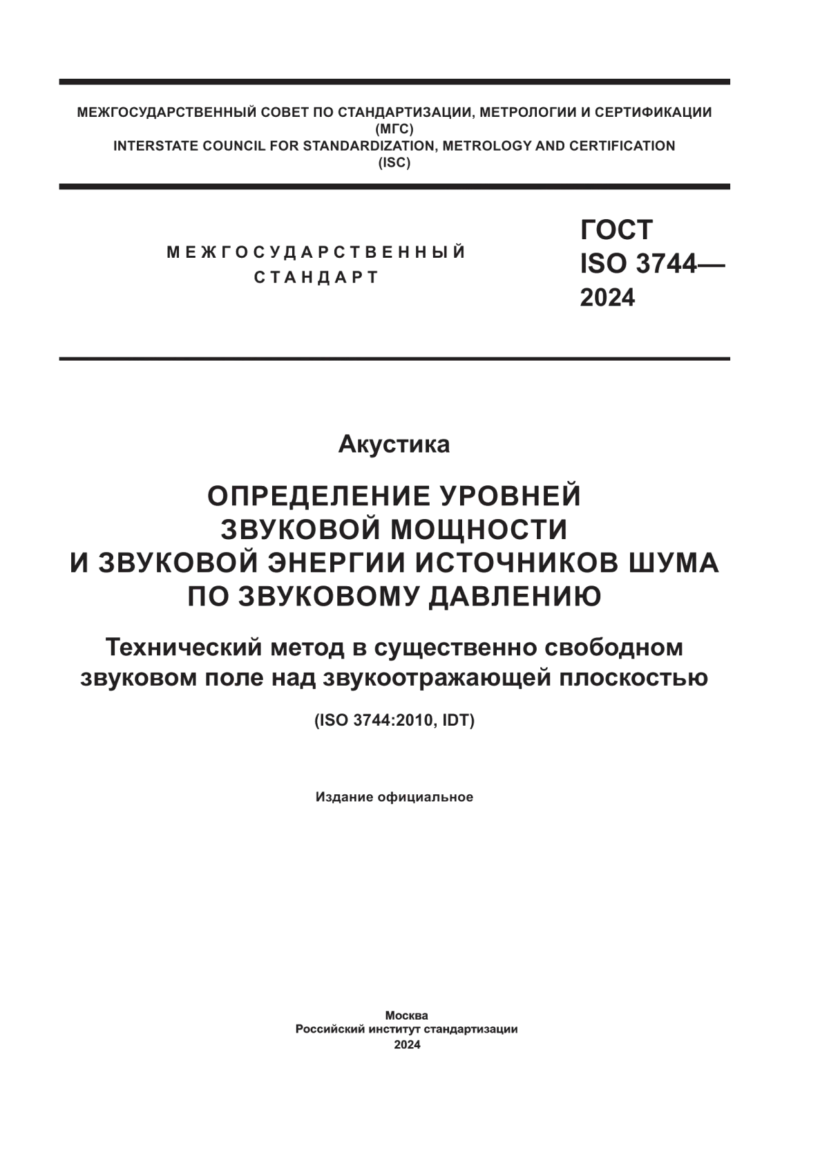 Обложка ГОСТ ISO 3744-2024 Акустика. Определение уровней звуковой мощности и звуковой энергии источников шума по звуковому давлению. Технический метод в существенно свободном звуковом поле над звукоотражающей плоскостью