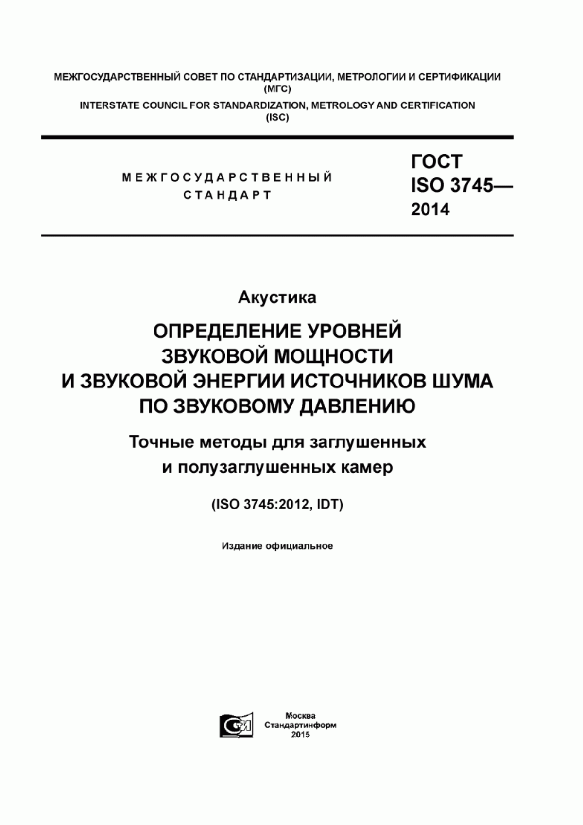 Обложка ГОСТ ISO 3745-2014 Акустика. Определение уровней звуковой мощности и звуковой энергии источников шума по звуковому давлению. Точные методы для заглушенных и полузаглушенных камер