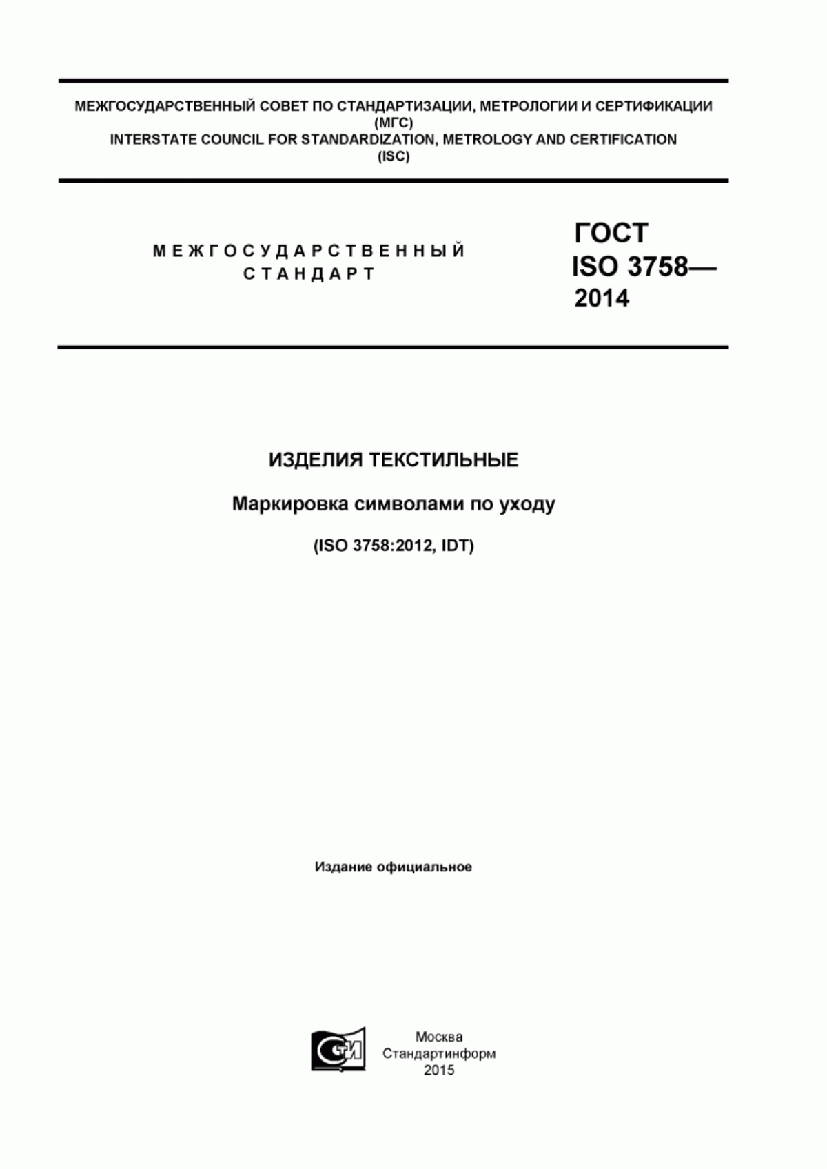 Обложка ГОСТ ISO 3758-2014 Изделия текстильные. Маркировка символами по уходу