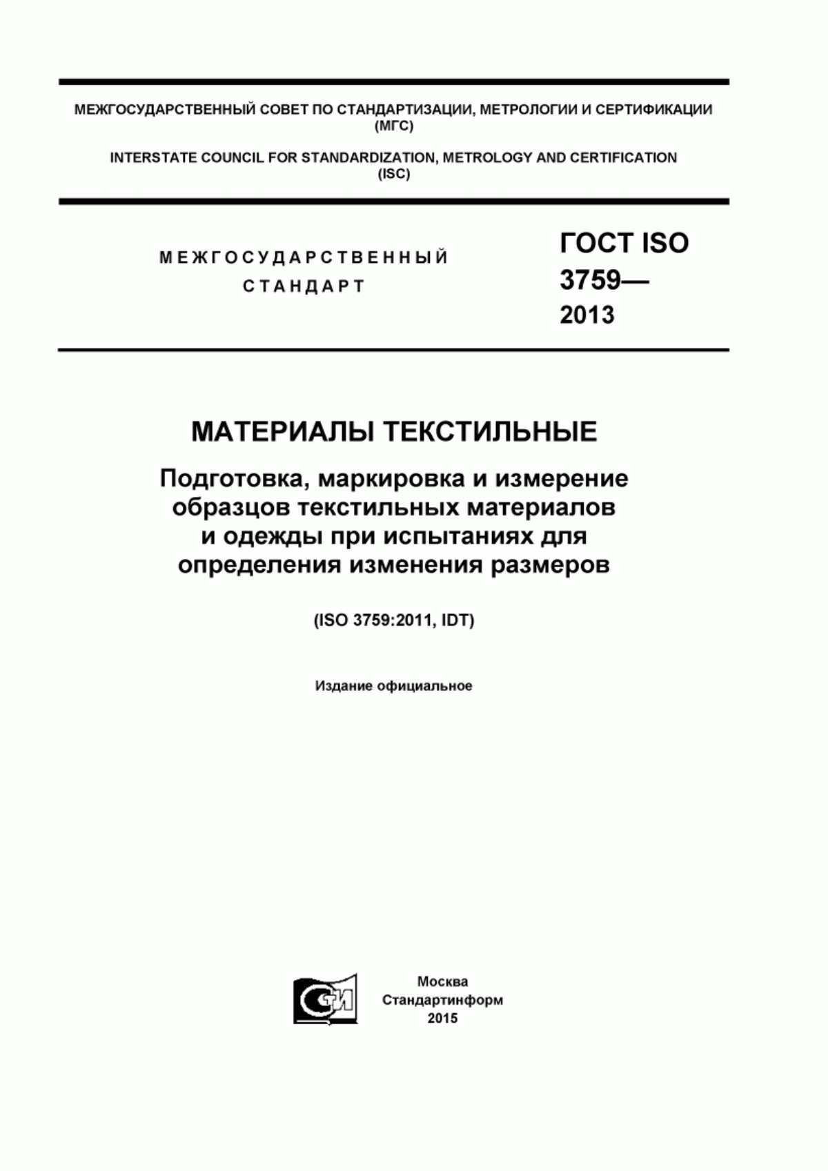 Обложка ГОСТ ISO 3759-2013 Материалы текстильные. Подготовка, нанесение меток и измерение проб текстильных материалов и одежды для проведения испытаний по определению изменения размеров