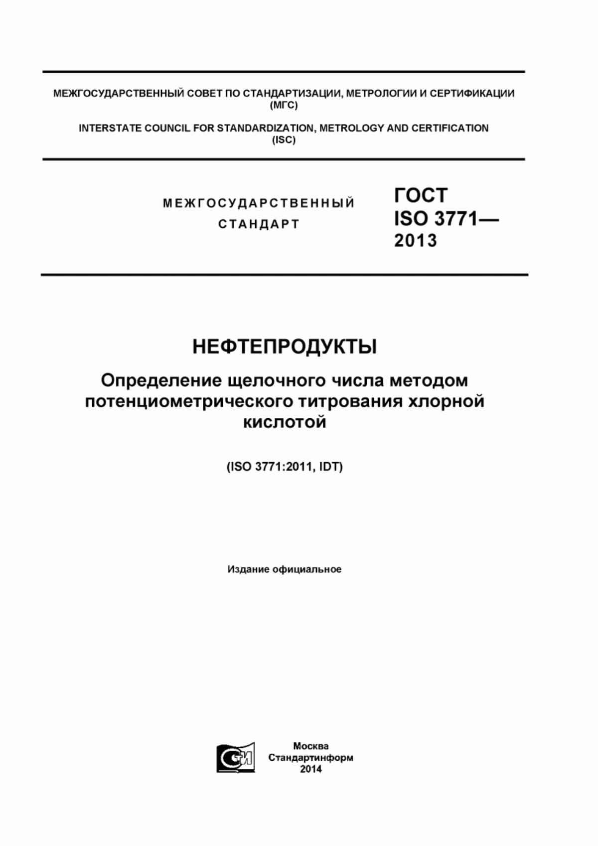 Обложка ГОСТ ISO 3771-2013 Нефтепродукты. Определение щелочного числа методом потенциометрического титрования хлорной кислотой