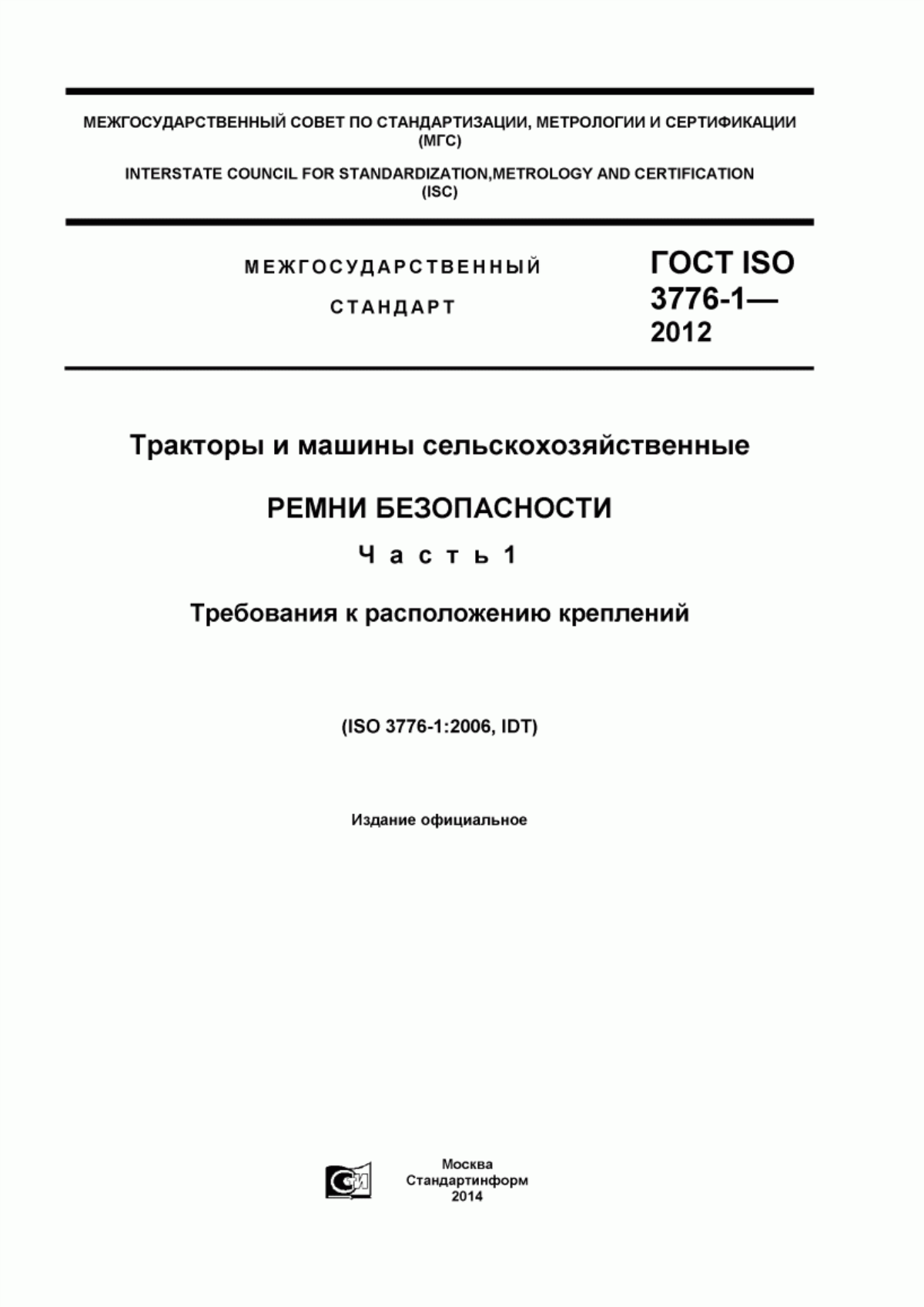 Обложка ГОСТ ISO 3776-1-2012 Тракторы и машины сельскохозяйственные. Ремни безопасности. Часть 1. Требования к расположению креплений