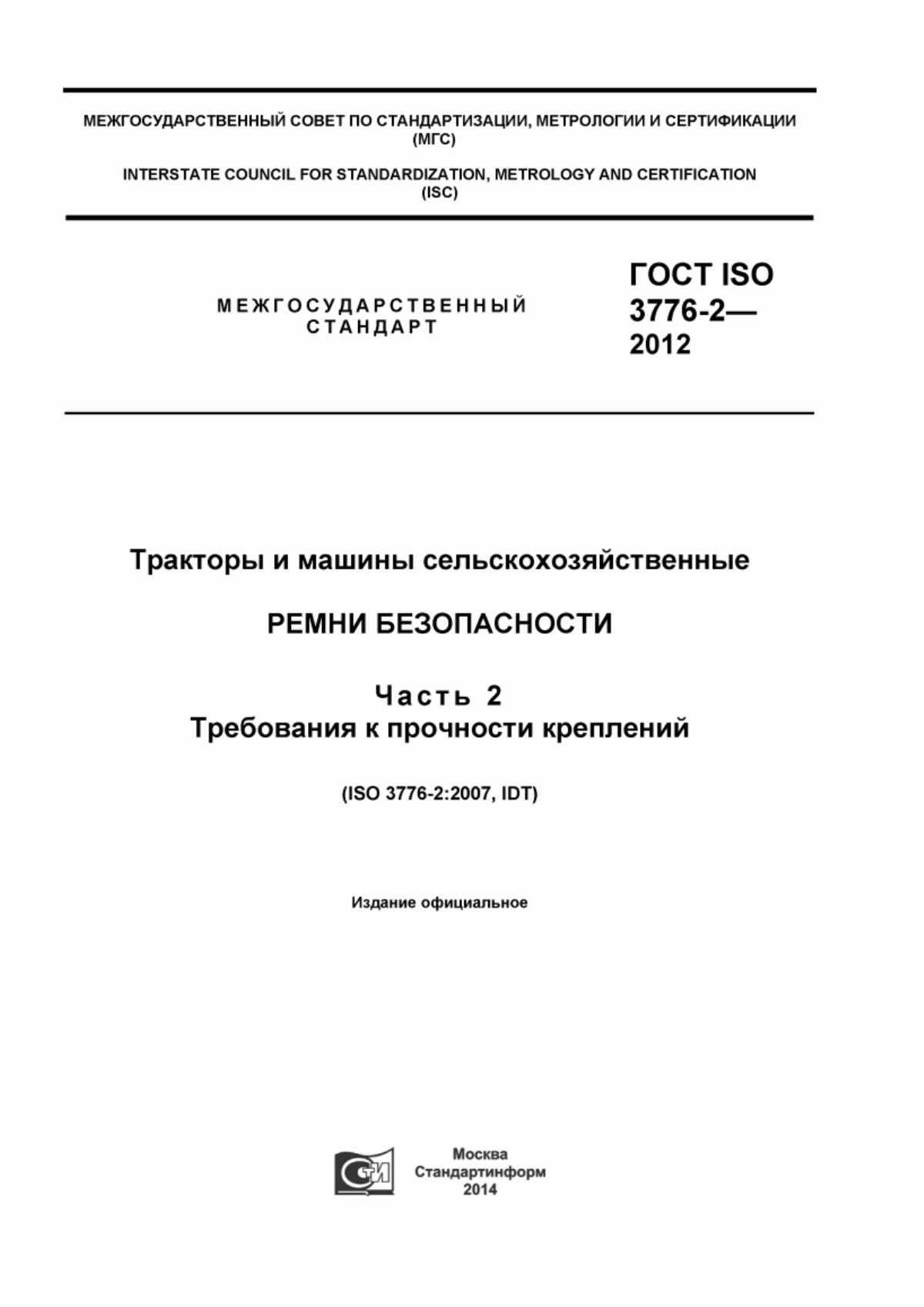 Обложка ГОСТ ISO 3776-2-2012 Тракторы и машины сельскохозяйственные. Ремни безопасности. Часть 2. Требования к прочности креплений