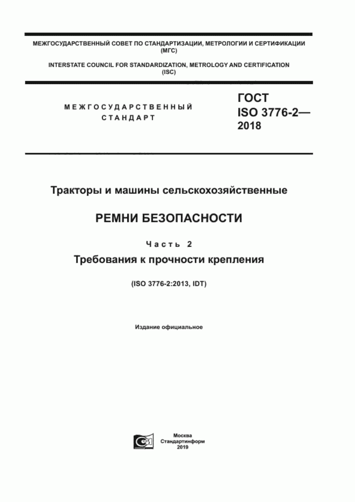 Обложка ГОСТ ISO 3776-2-2018 Тракторы и машины сельскохозяйственные. Ремни безопасности. Часть 2. Требования к прочности крепления