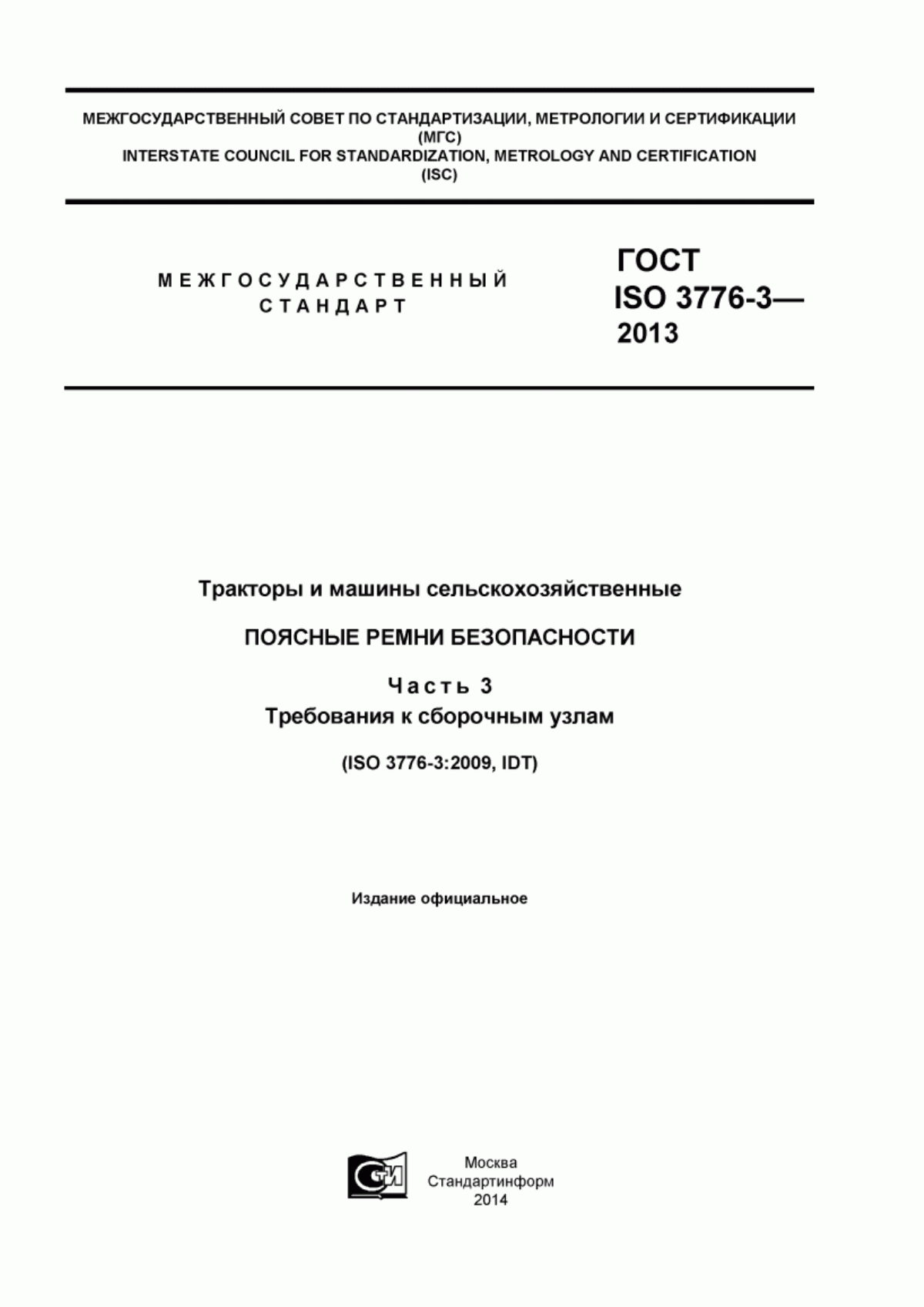 Обложка ГОСТ ISO 3776-3-2013 Тракторы и машины сельскохозяйственные. Поясные ремни безопасности. Часть 3. Требования к сборочным узлам