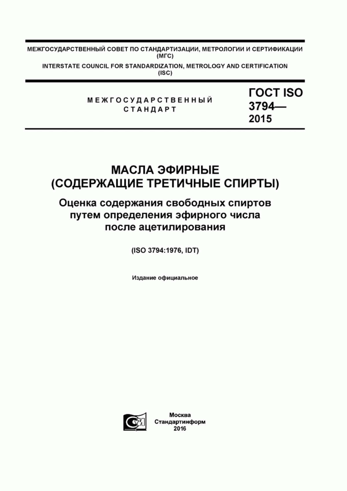 Обложка ГОСТ ISO 3794-2015 Масла эфирные (содержащие третичные спирты). Оценка содержания свободных спиртов путем определения эфирного числа после ацетилирования