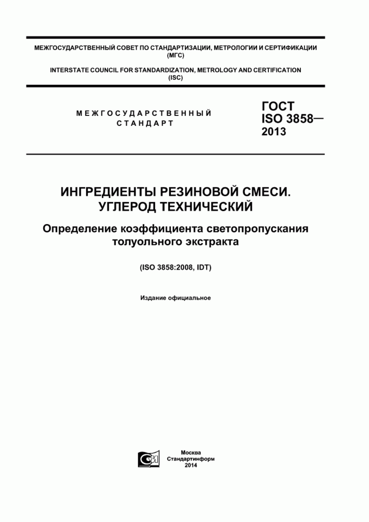 Обложка ГОСТ ISO 3858-2013 Ингредиенты резиновой смеси. Углерод технический. Определение коэффициента светопропускания толуольного экстракта