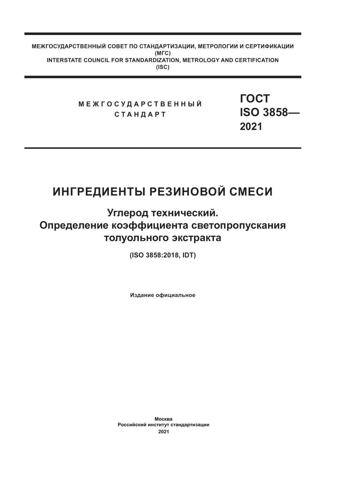 Обложка ГОСТ ISO 3858-2021 Ингередиенты резиновой смеси. Углерод технический. Определение коэффициента светопропускания толуольного экстракта