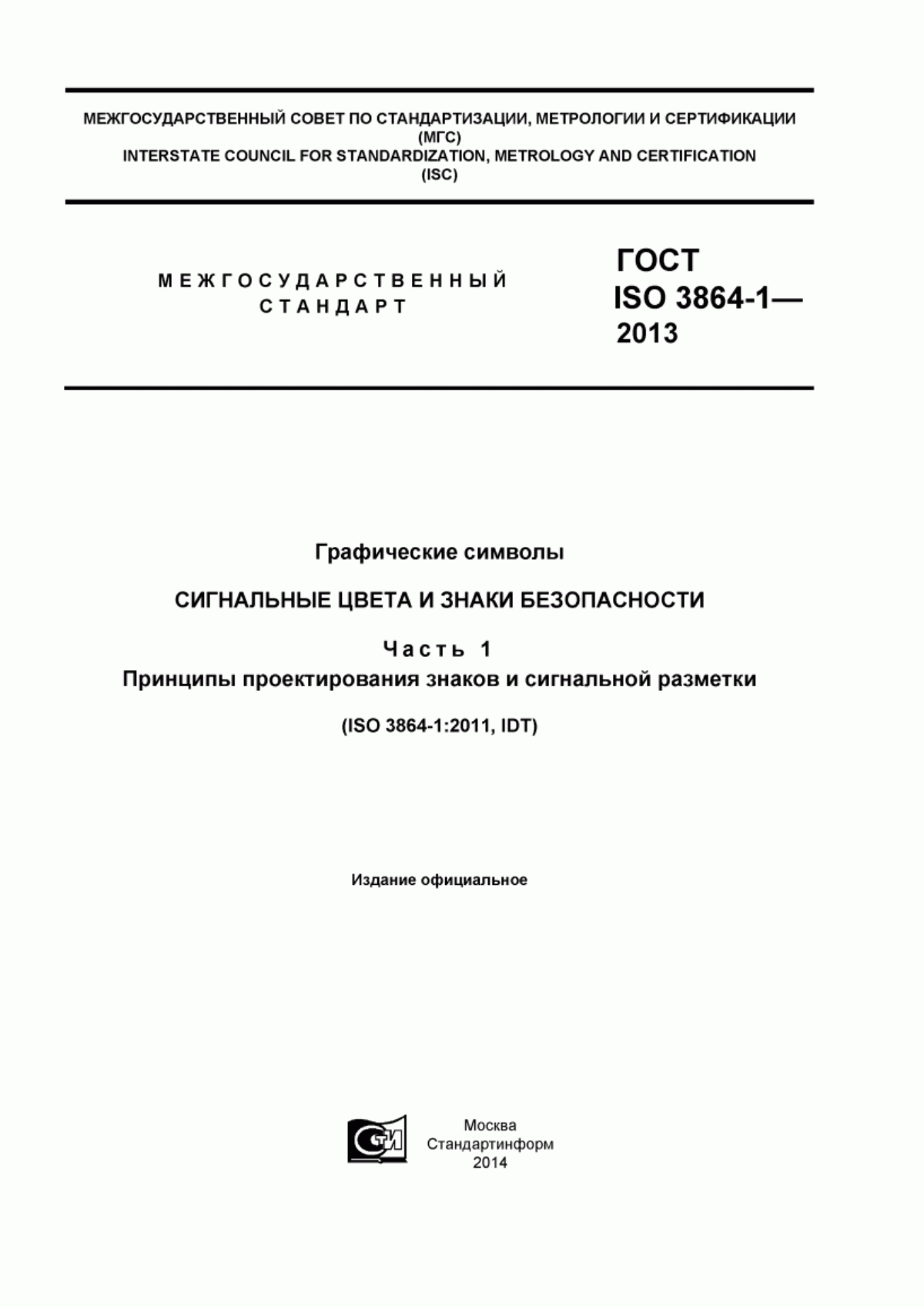 Обложка ГОСТ ISO 3864-1-2013 Графические символы. Сигнальные цвета и знаки безопасности. Часть 1. Принципы проектирования знаков и сигнальной разметки