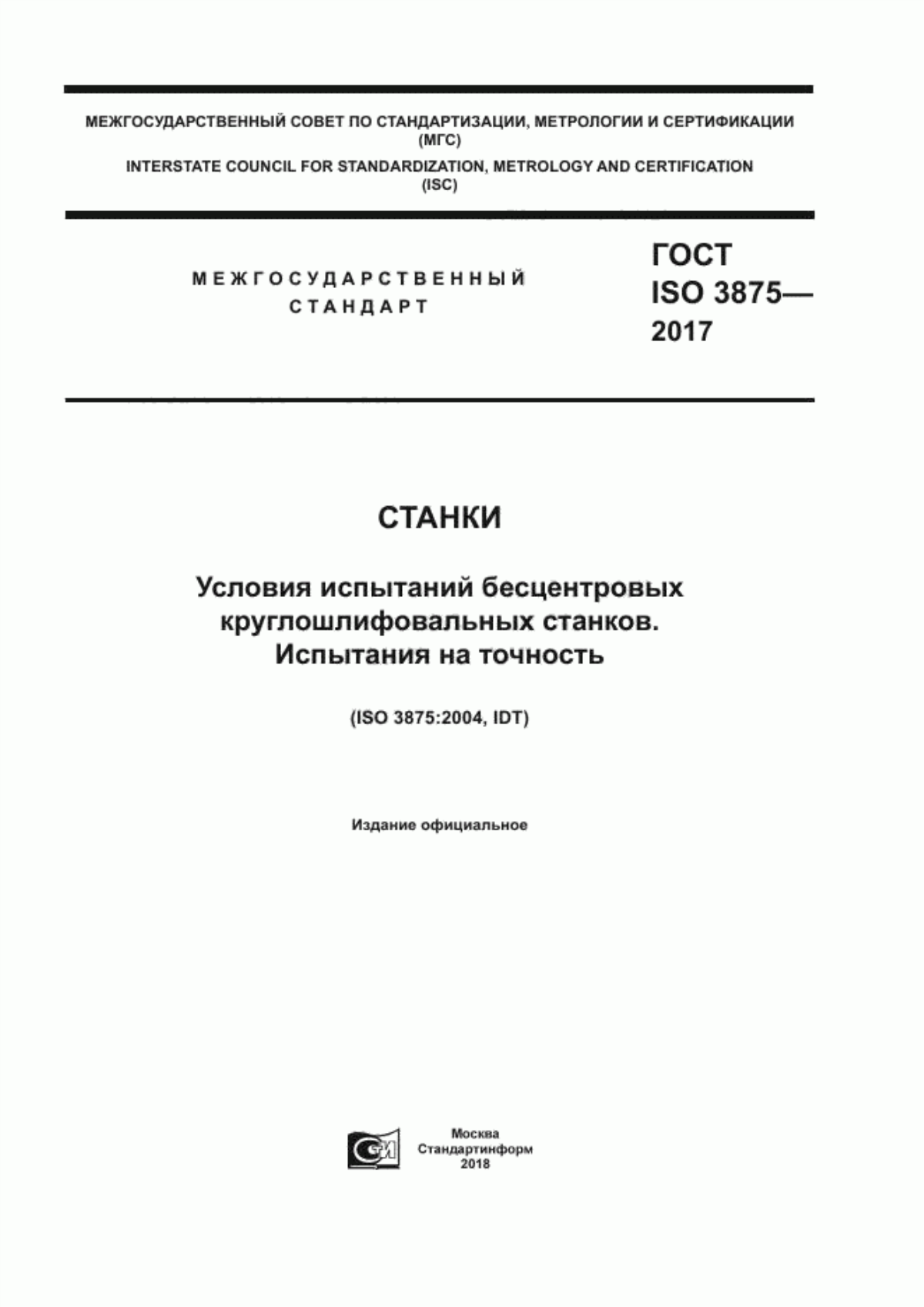 Обложка ГОСТ ISO 3875-2017 Станки. Условия испытаний бесцентровых кругло-шлифовальных станков. Испытания на точность