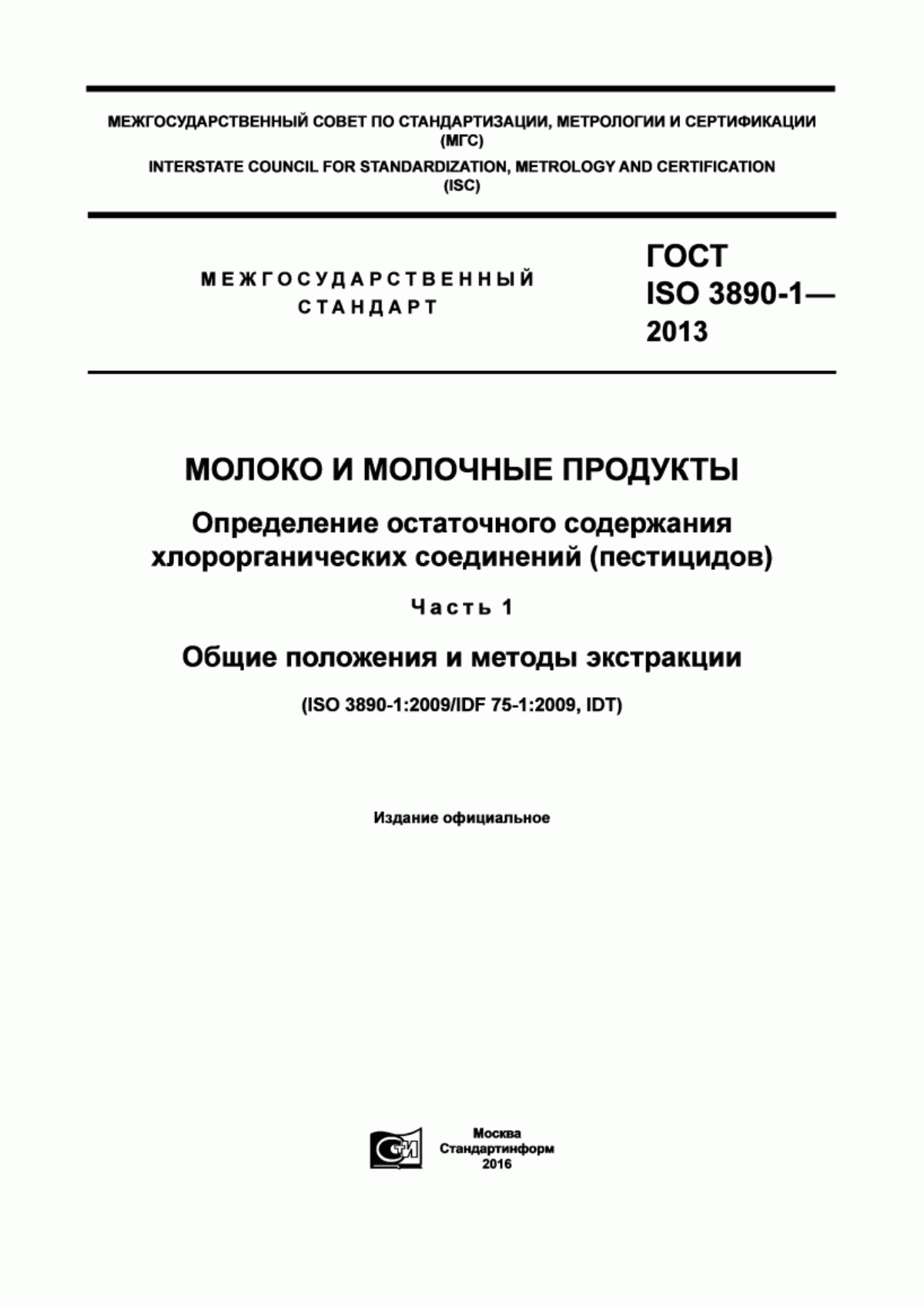 Обложка ГОСТ ISO 3890-1-2013 Молоко и молочные продукты. Определение остаточного содержания хлорорганических соединений (пестицидов). Часть 1. Общие положения и методы экстракции