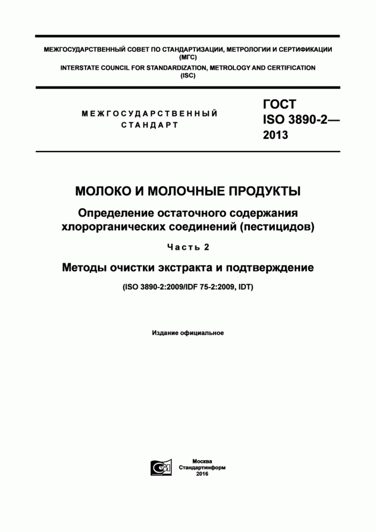 Обложка ГОСТ ISO 3890-2-2013 Молоко и молочные продукты. Определение остаточного содержания хлорорганических соединений (пестицидов). Часть 2. Методы очистки экстракта и подтверждение