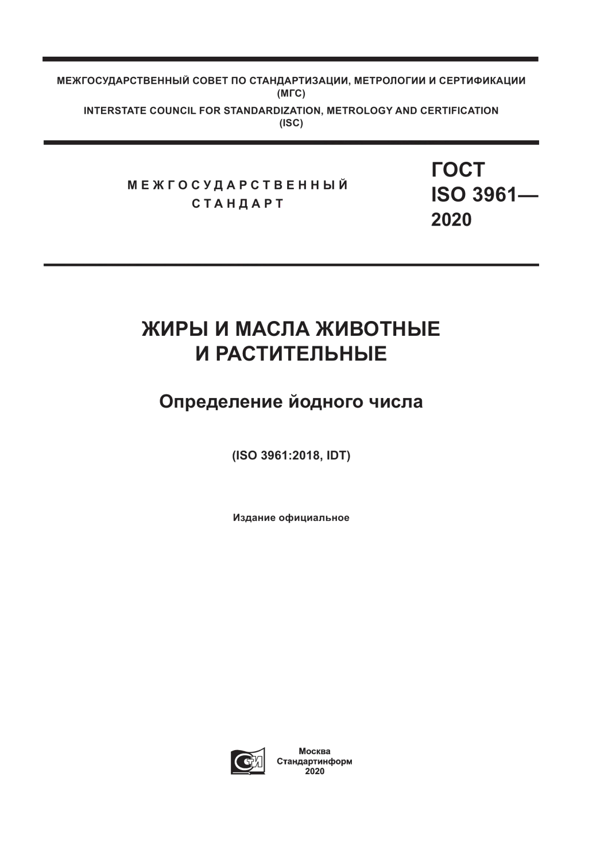 Обложка ГОСТ ISO 3961-2020 Жиры и масла животные и растительные. Определение йодного числа