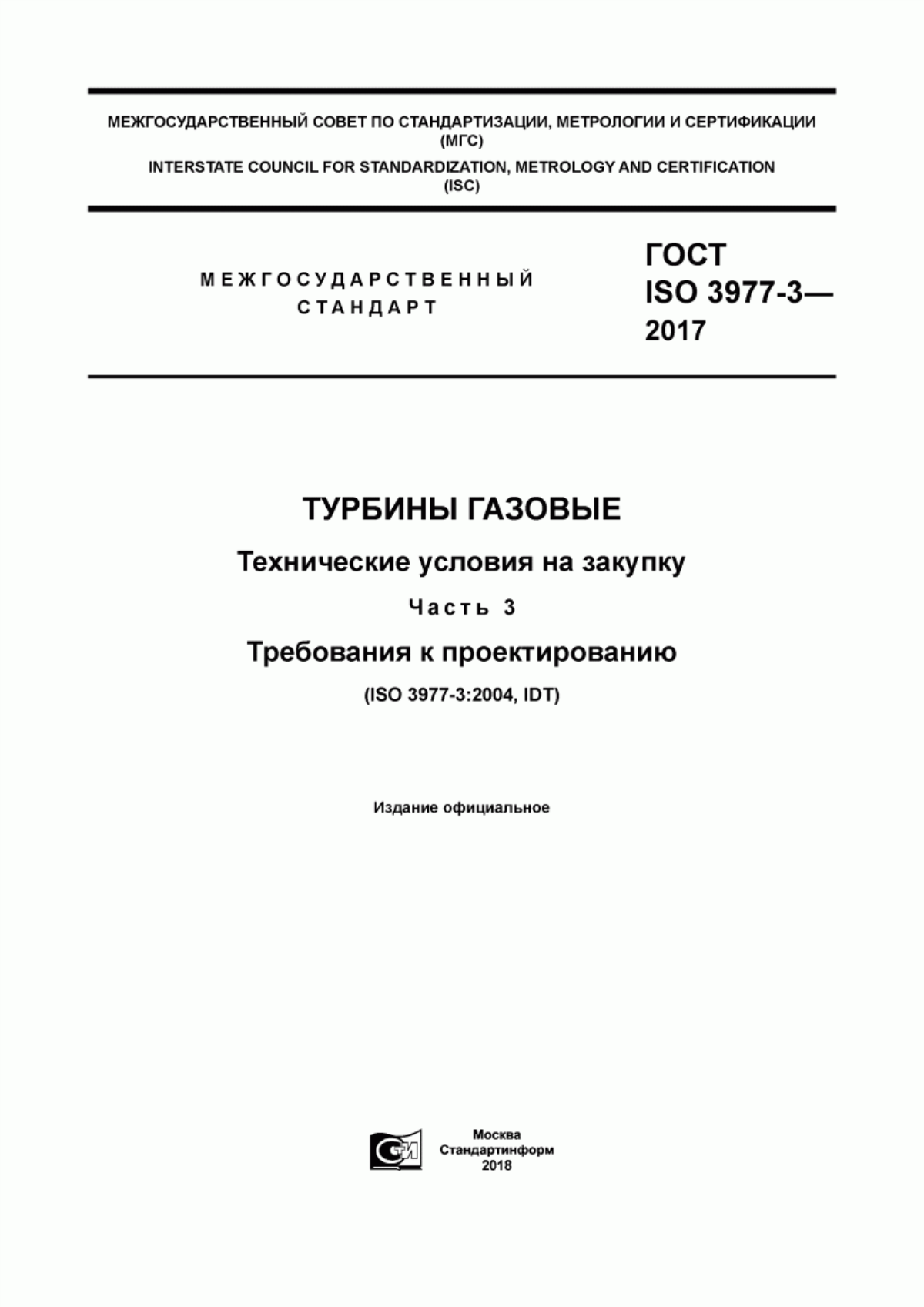 Обложка ГОСТ ISO 3977-3-2017 Турбины газовые. Технические условия на закупку. Часть 3. Требования к проектированию