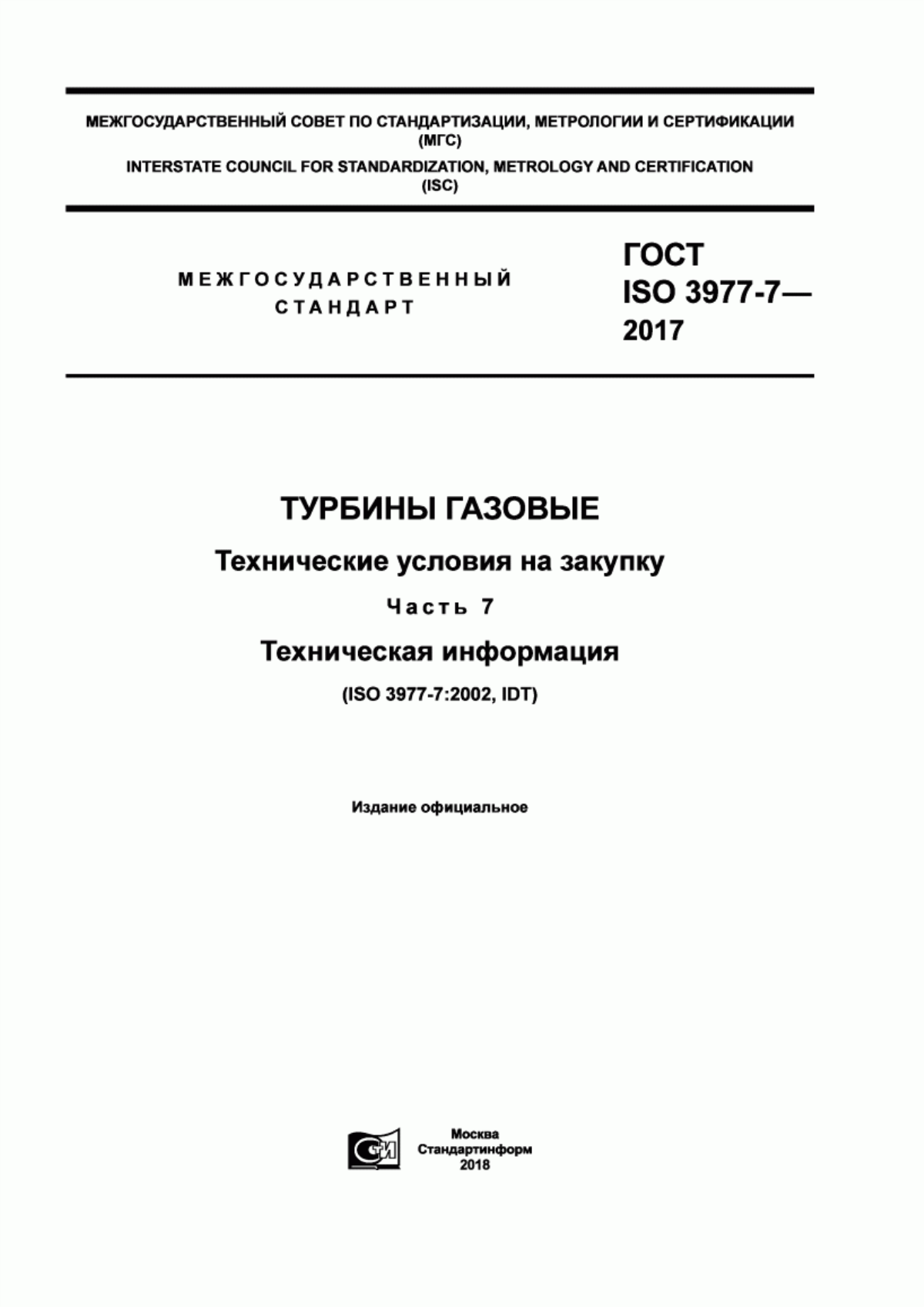 Обложка ГОСТ ISO 3977-7-2017 Турбины газовые. Технические условия на закупку. Часть 7. Техническая информация