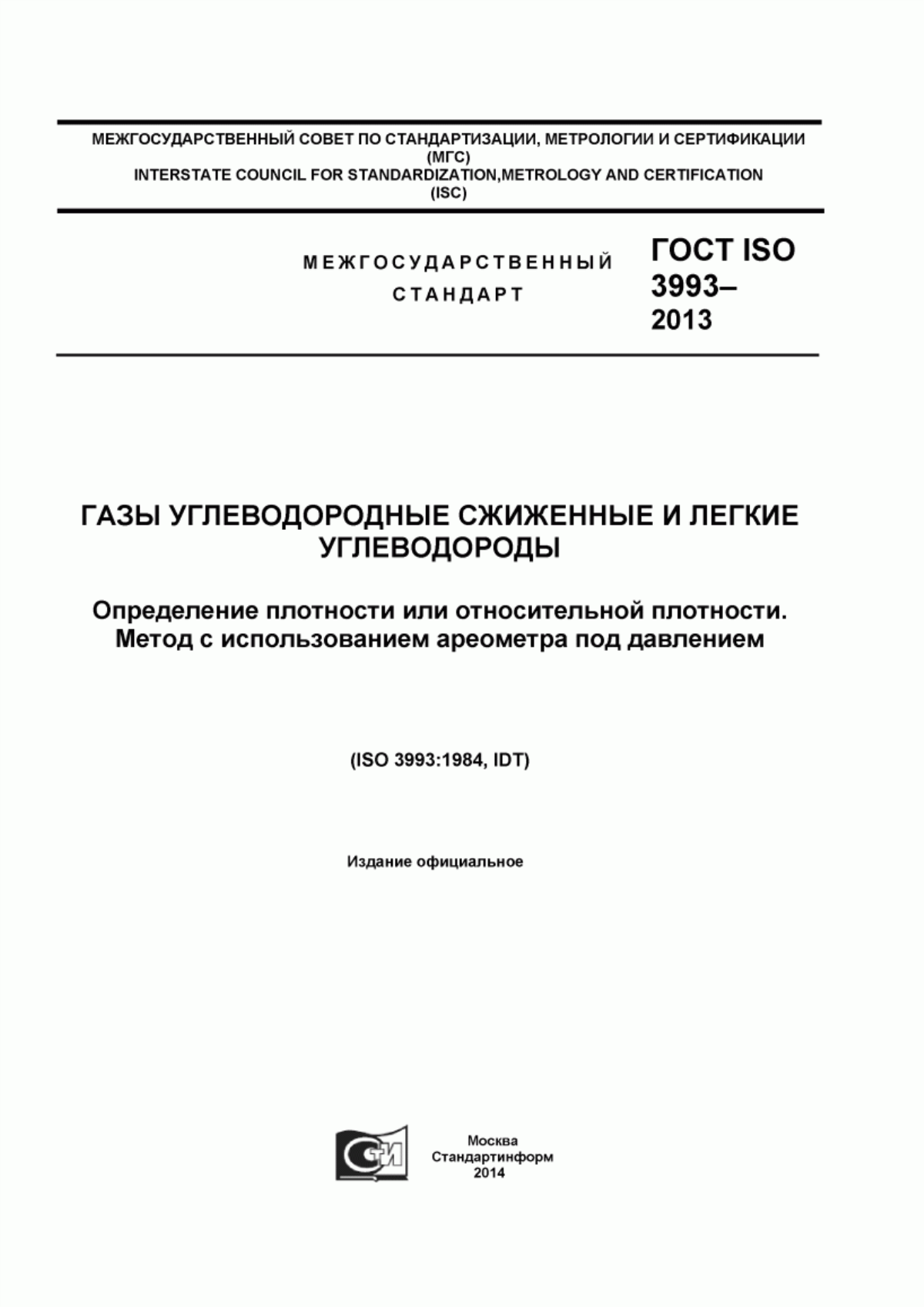 Обложка ГОСТ ISO 3993-2013 Газы углеводородные сжиженные и легкие углеводороды. Определение плотности или относительной плотности. Метод с использованием ареометра под давлением