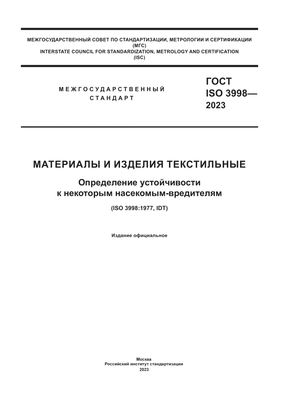 Обложка ГОСТ ISO 3998-2023 Материалы и изделия текстильные. Определение устойчивости к некоторым насекомым-вредителям