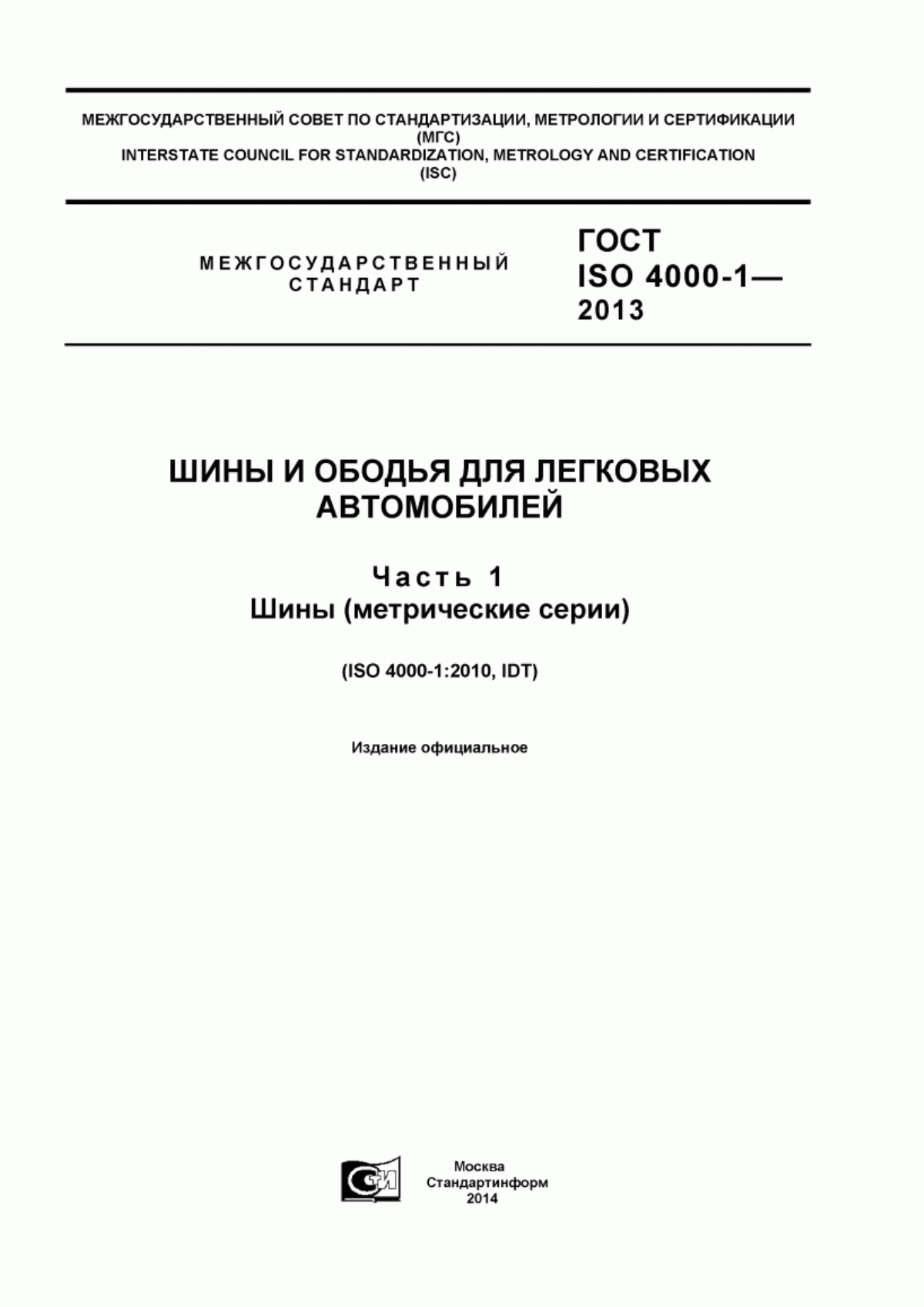 Обложка ГОСТ ISO 4000-1-2013 Шины и ободья для легковых автомобилей. Часть 1. Шины (метрические серии)