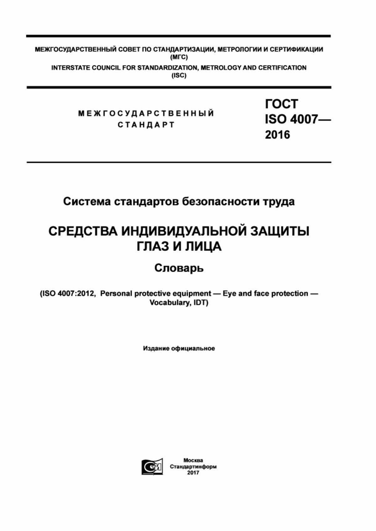 Обложка ГОСТ ISO 4007-2016 Система стандартов безопасности труда. Средства индивидуальной защиты глаз и лица. Словарь