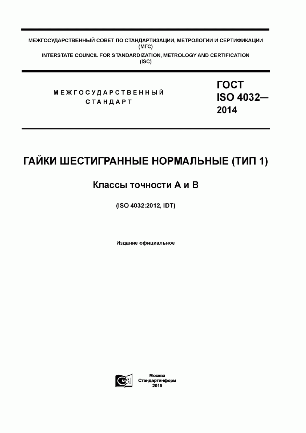 Обложка ГОСТ ISO 4032-2014 Гайки шестигранные нормальные (тип 1). Классы точности А и В