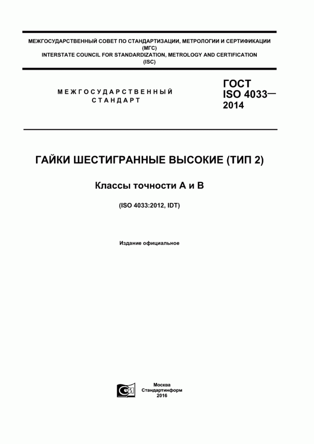 Обложка ГОСТ ISO 4033-2014 Гайки шестигранные высокие (тип 2). Классы точности А и В