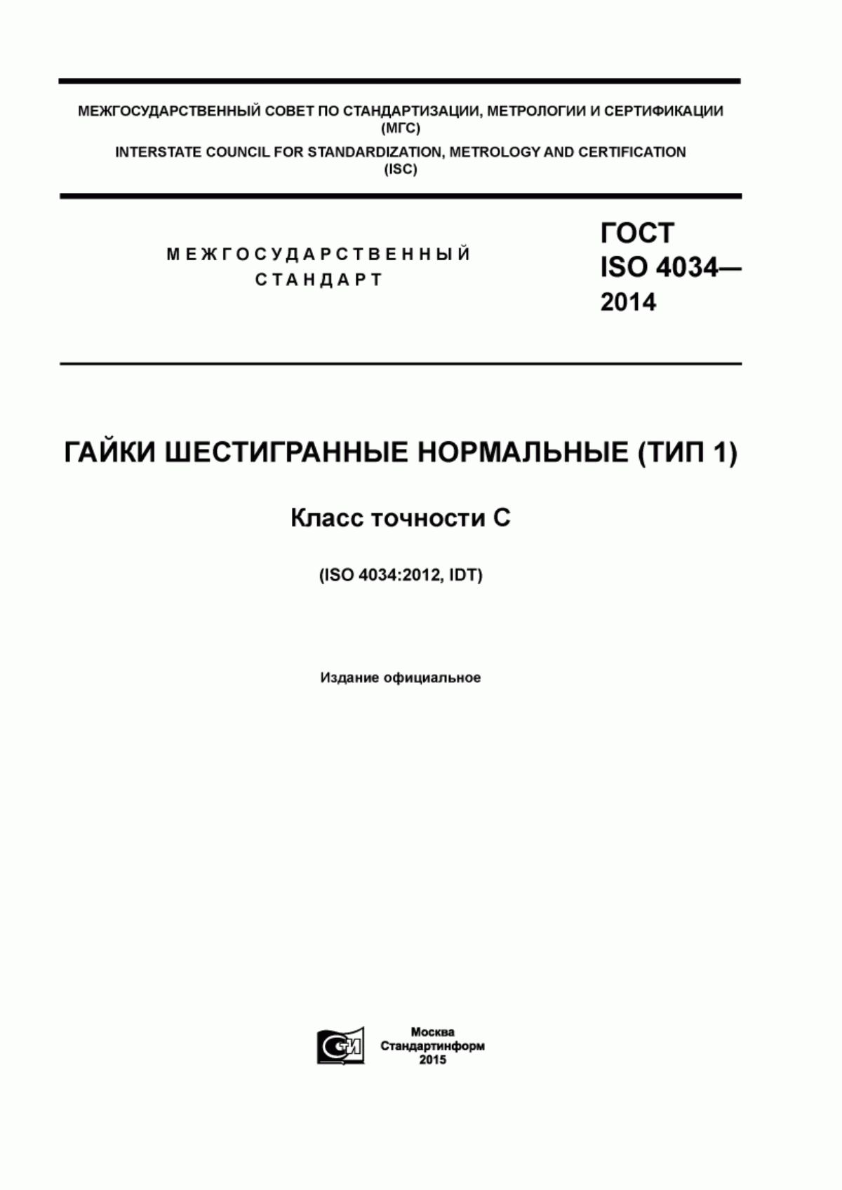 Обложка ГОСТ ISO 4034-2014 Гайки шестигранные нормальные (тип 1). Класс точности С