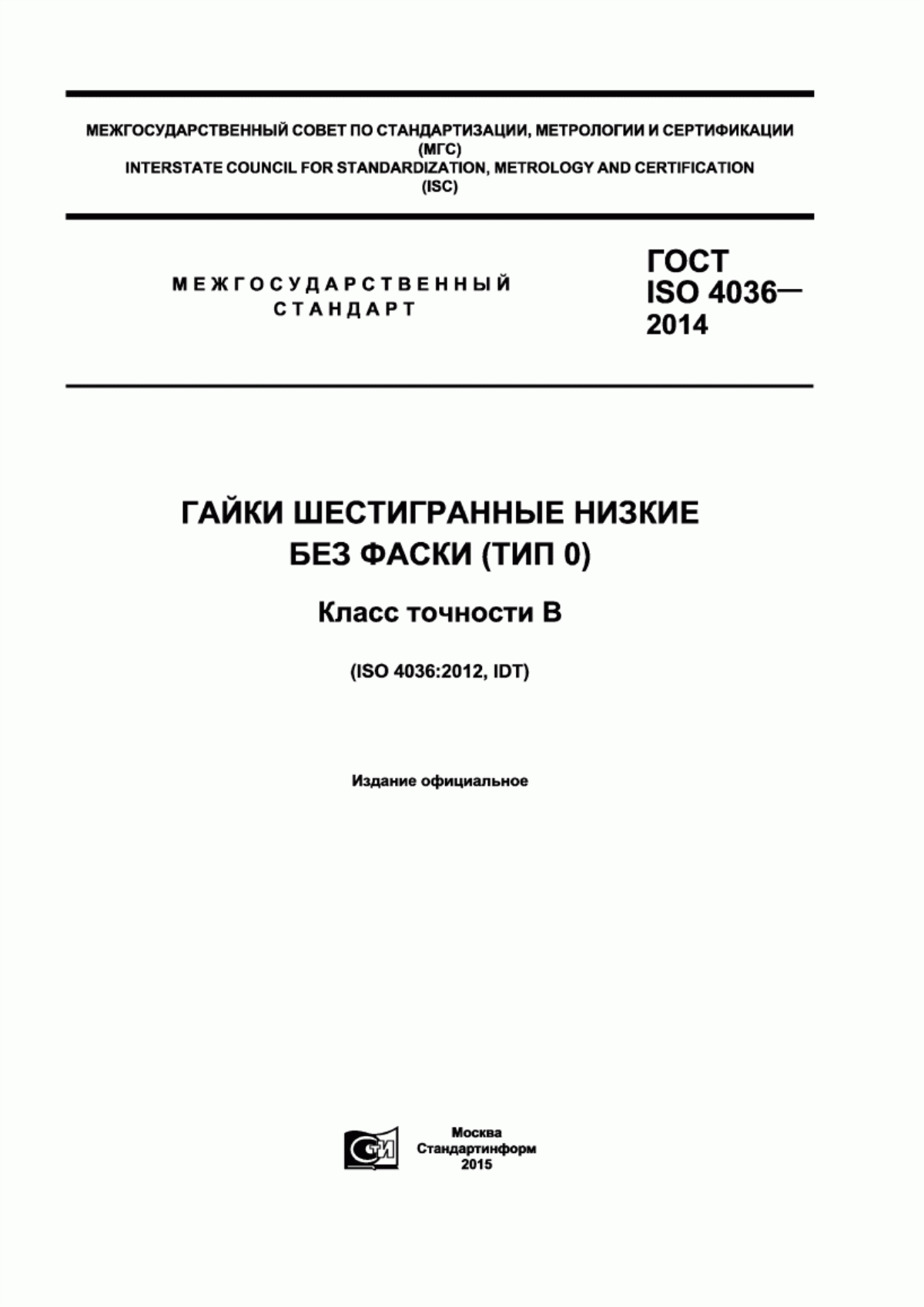 Обложка ГОСТ ISO 4036-2014 Гайки шестигранные низкие без фаски (тип 0). Класс точности В