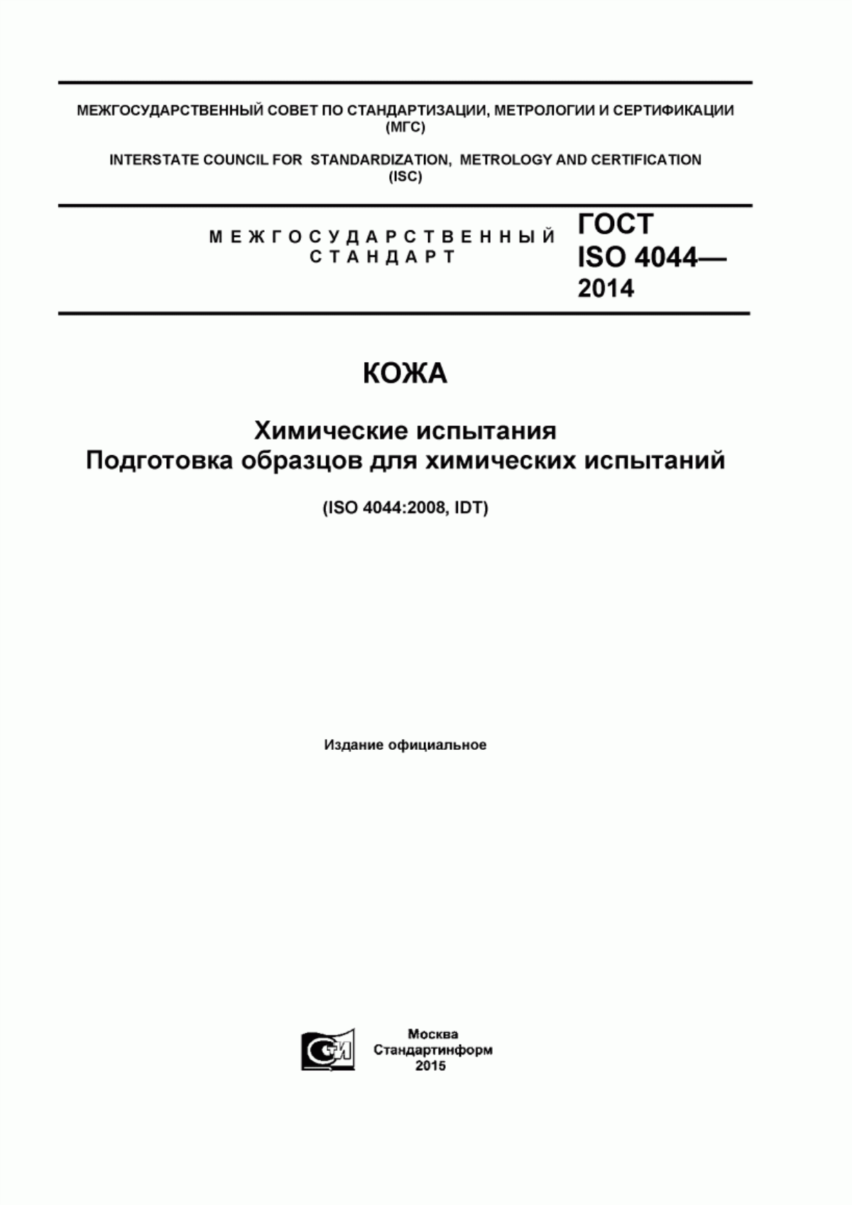 Обложка ГОСТ ISO 4044-2014 Кожа. Химические испытания. Подготовка образцов для химических испытаний