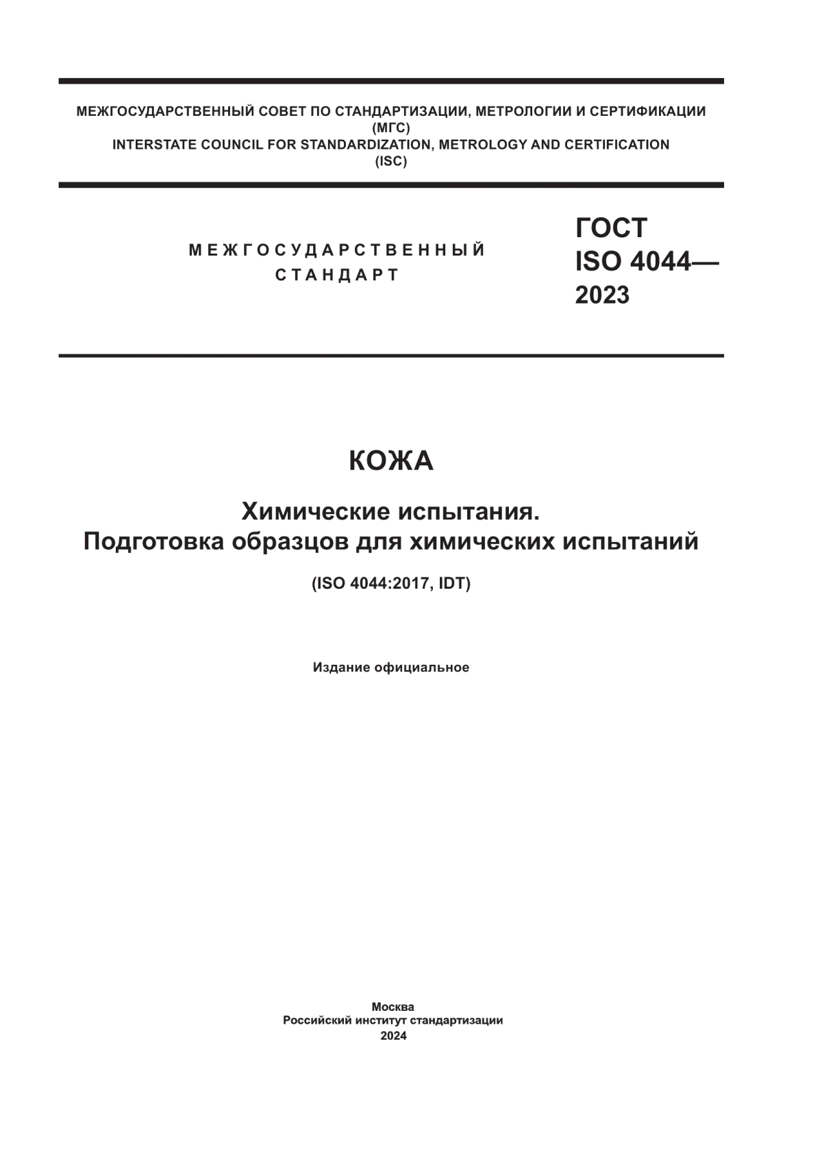 Обложка ГОСТ ISO 4044-2023 Кожа. Химические испытания. Подготовка образцов для химических испытаний