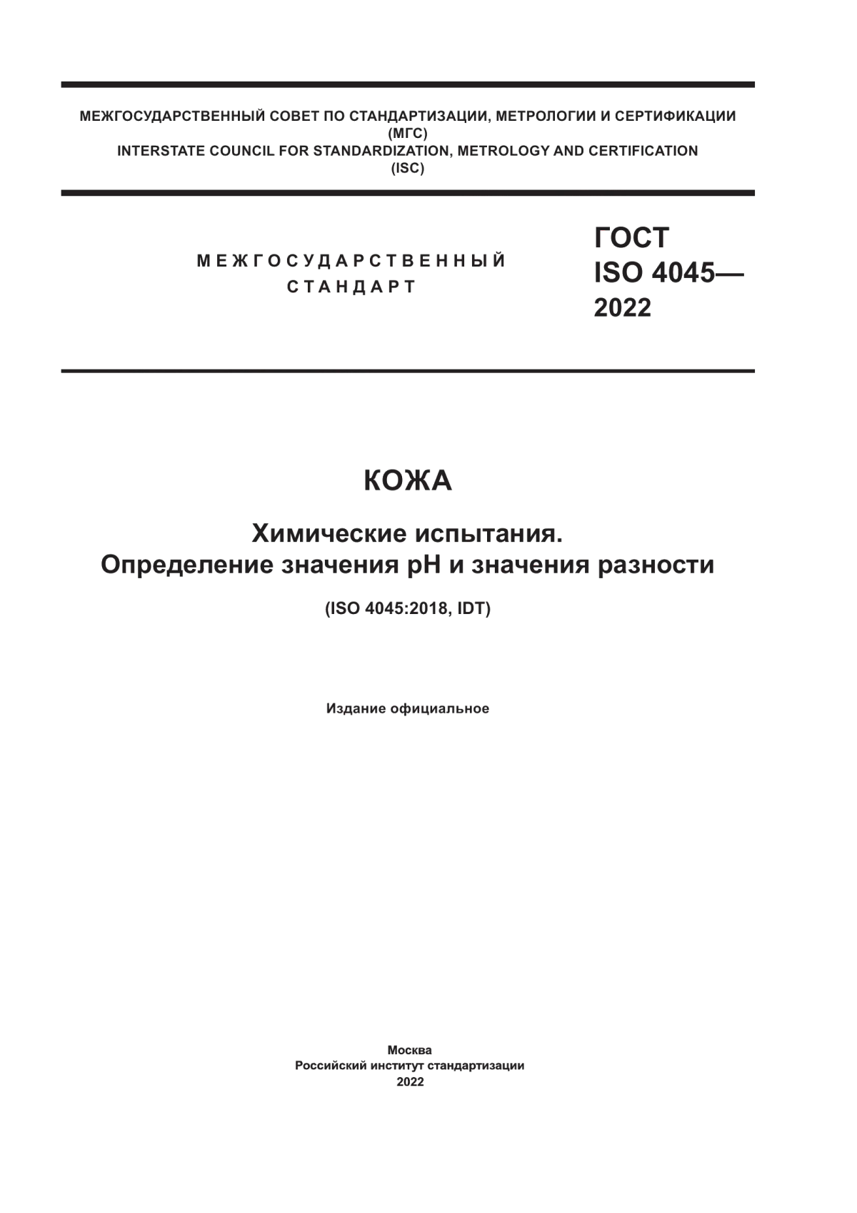 Обложка ГОСТ ISO 4045-2022 Кожа. Химические испытания. Определение значения pH и значения разности