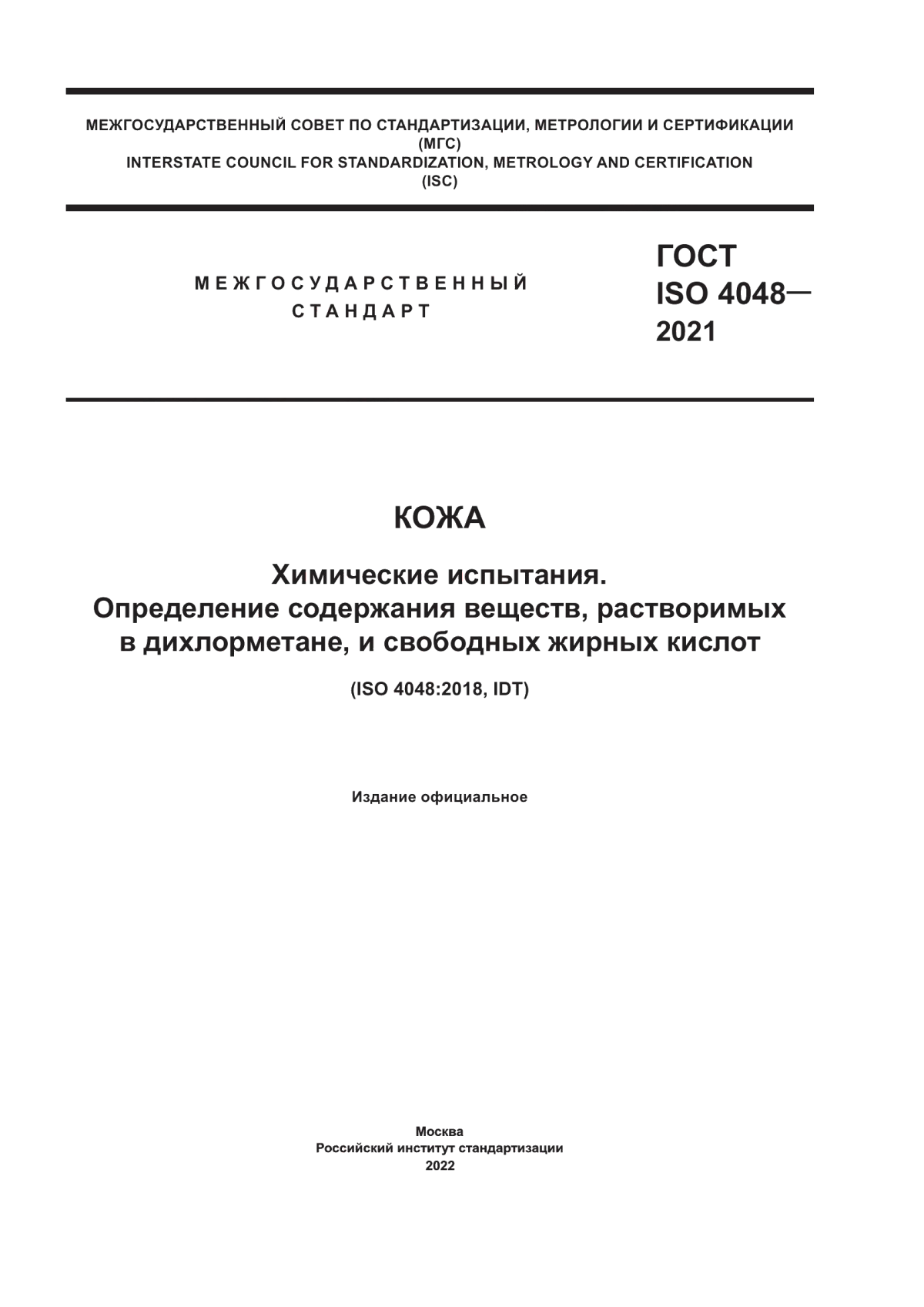 Обложка ГОСТ ISO 4048-2021 Кожа. Химические испытания. Определение содержания веществ, растворимых в дихлорметане, и свободных жирных кислот