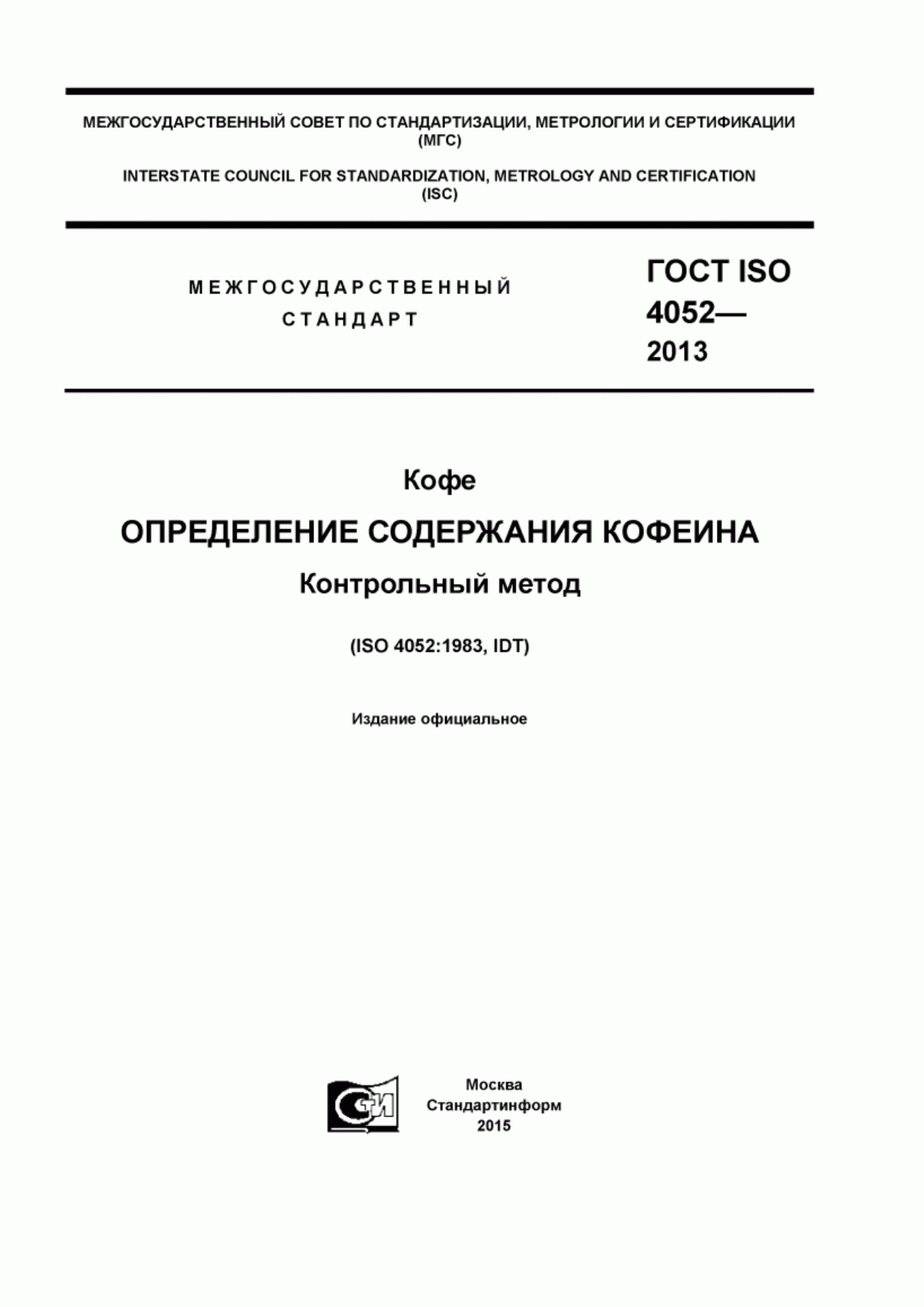 Обложка ГОСТ ISO 4052-2013 Кофе. Определение содержания кофеина. Контрольный метод