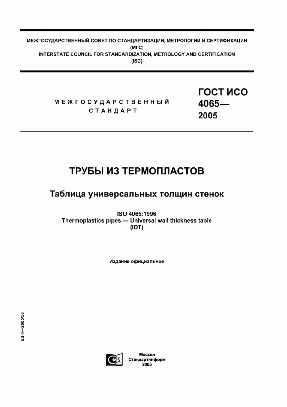 Обложка ГОСТ ИСО 4065-2005 Трубы из термопластов. Таблица универсальных толщин стенок