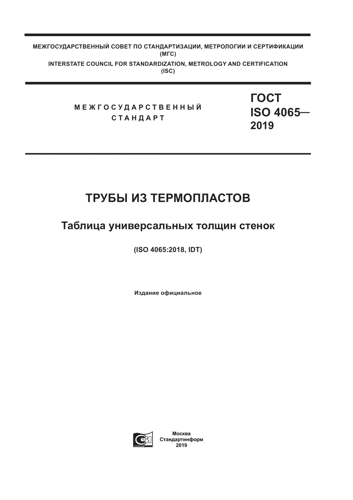 Обложка ГОСТ ISO 4065-2019 Трубы из термопластов. Таблица универсальных толщин стенок