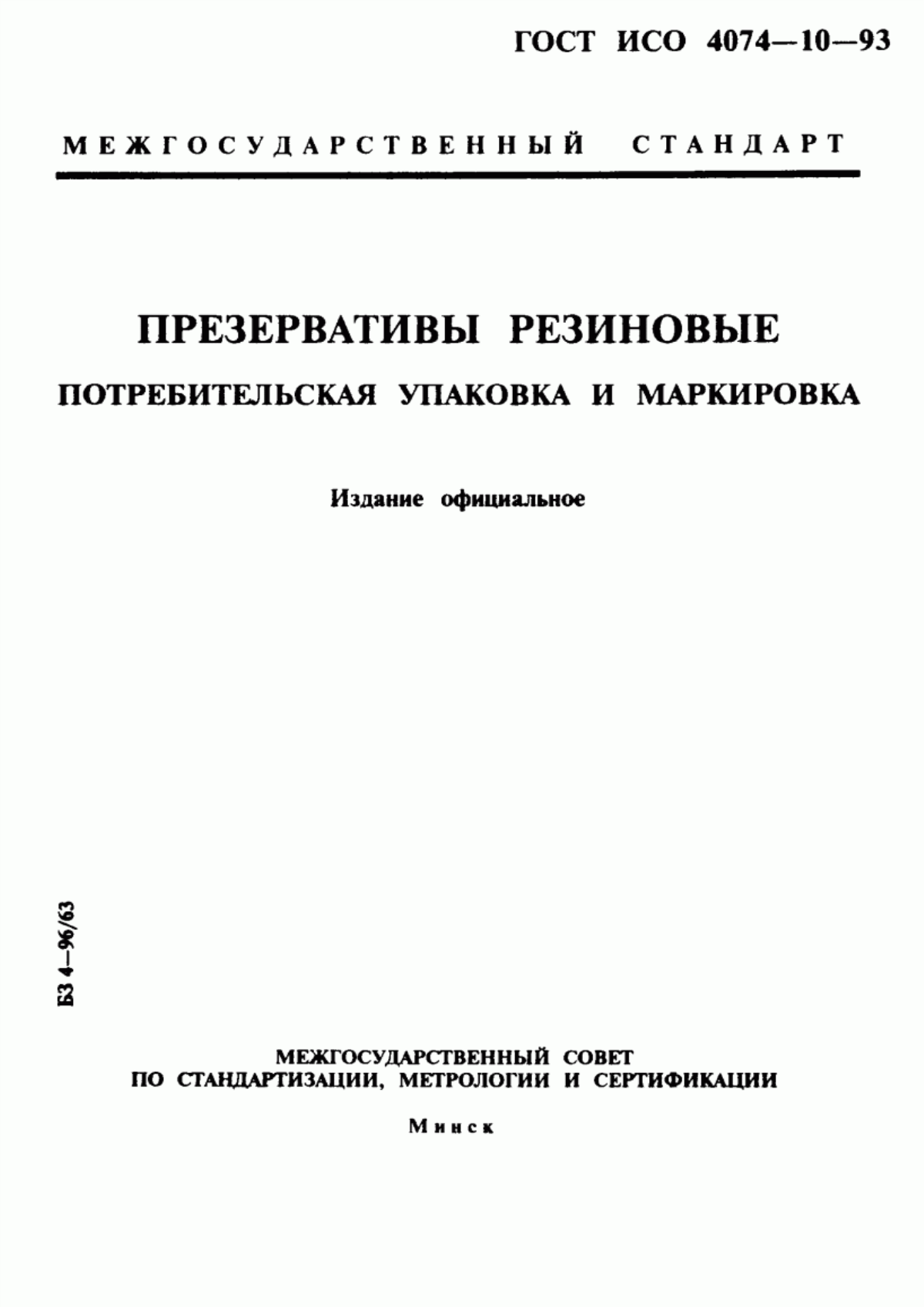 Обложка ГОСТ ИСО 4074-10-93 Презервативы резиновые. Потребительская упаковка и маркировка